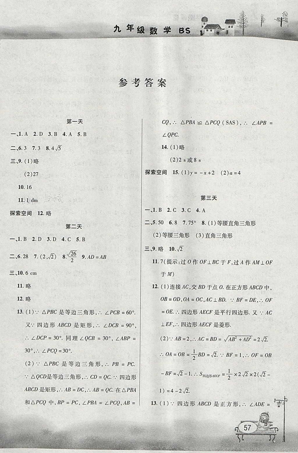 2018年君杰文化假期课堂寒假作业九年级数学北师大版 参考答案第1页