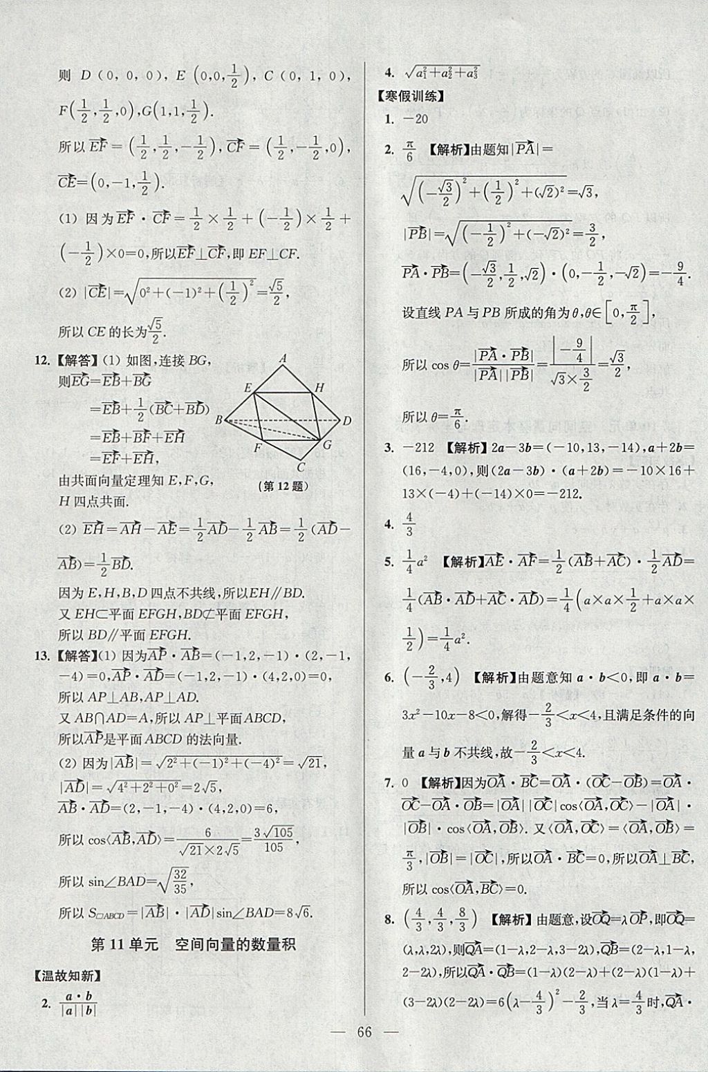 2018年南方鳳凰臺(tái)假期之友寒假作業(yè)高二年級數(shù)學(xué)理科 參考答案第14頁