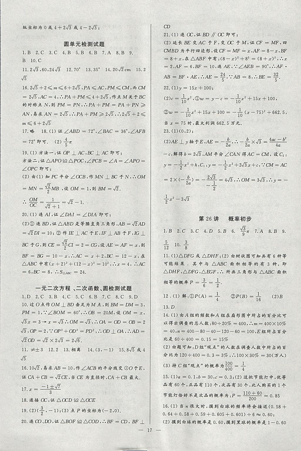 2018年思維新觀察培優(yōu)講練九年級(jí)數(shù)學(xué) 參考答案第17頁