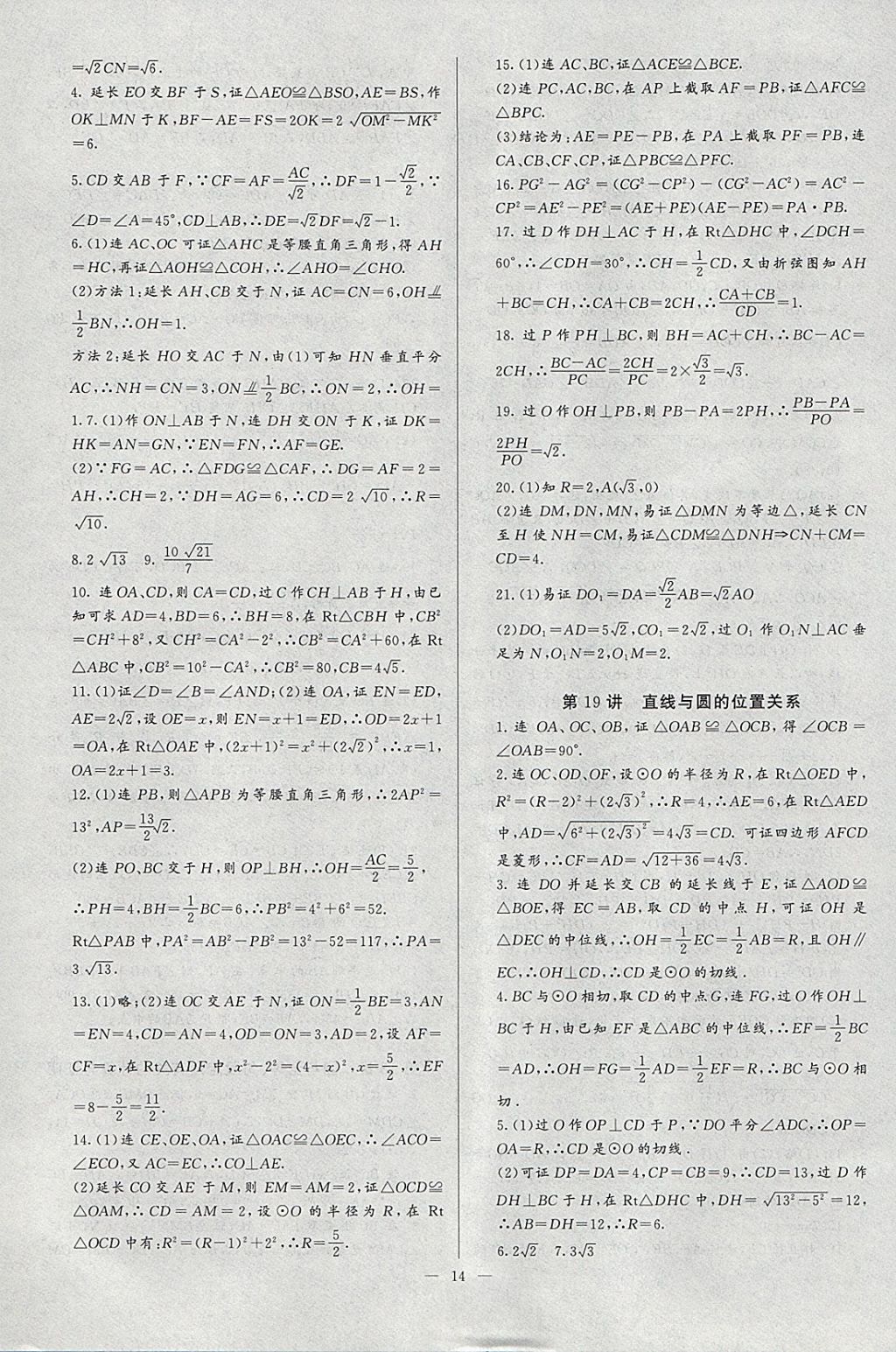 2018年思维新观察培优讲练九年级数学 参考答案第14页