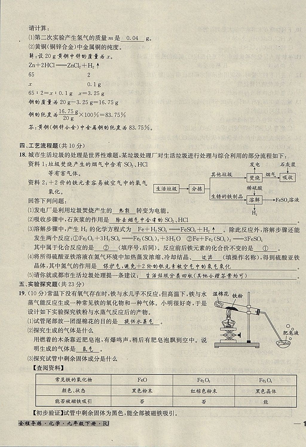 2018年名校秘题全程导练九年级化学下册人教版 参考答案第128页