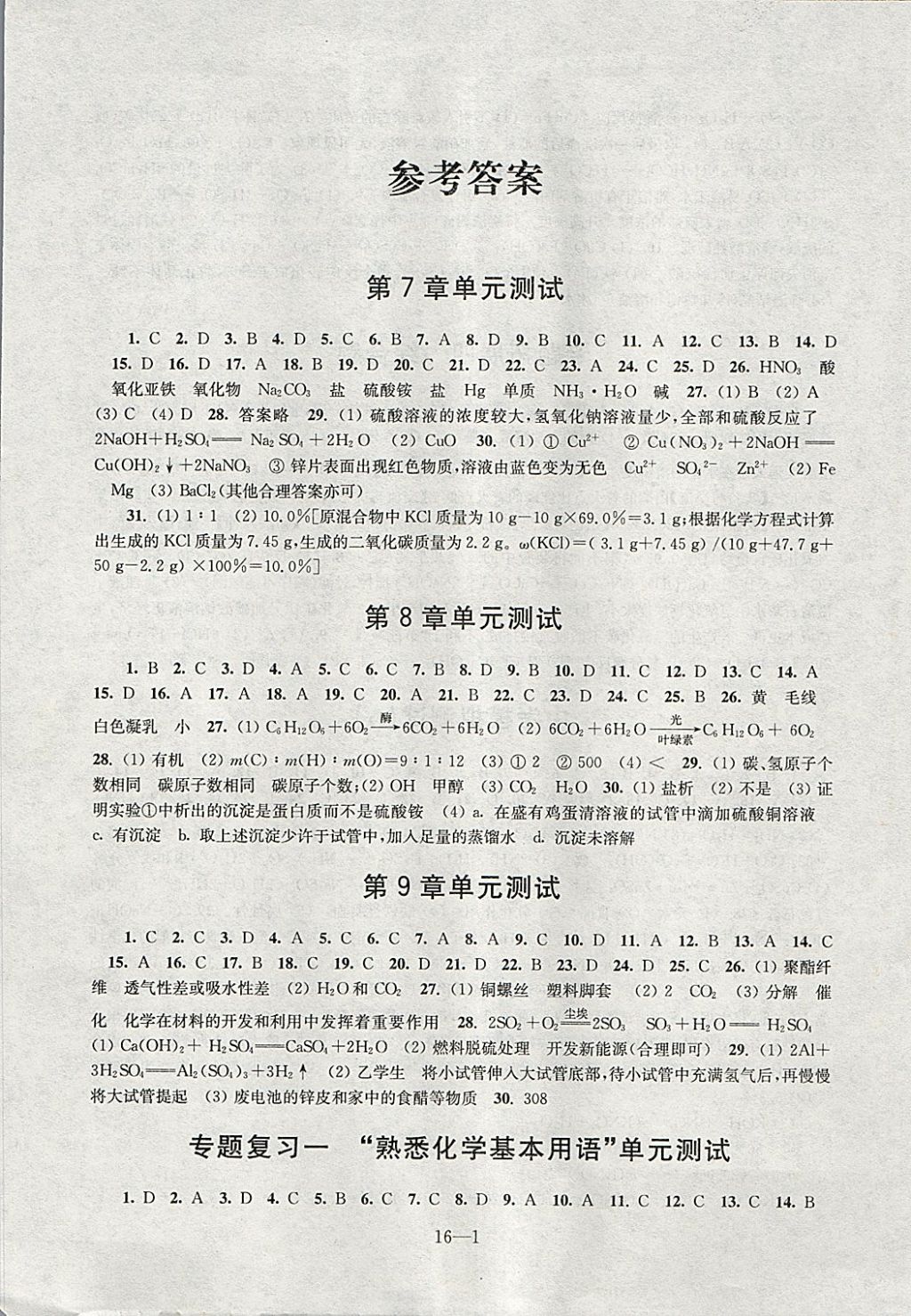 2018年同步练习配套试卷九年级化学下册江苏凤凰科学技术出版社 参考答案第1页