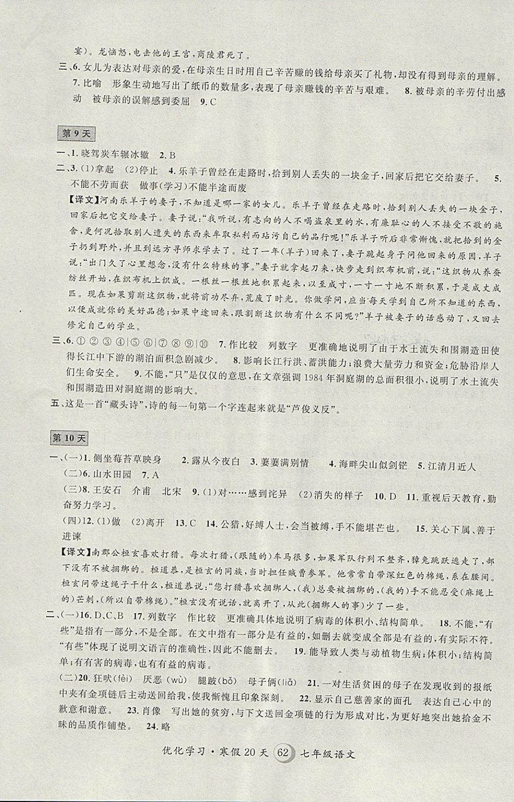 2018年优化学习寒假20天七年级语文上海地区专用 参考答案第4页