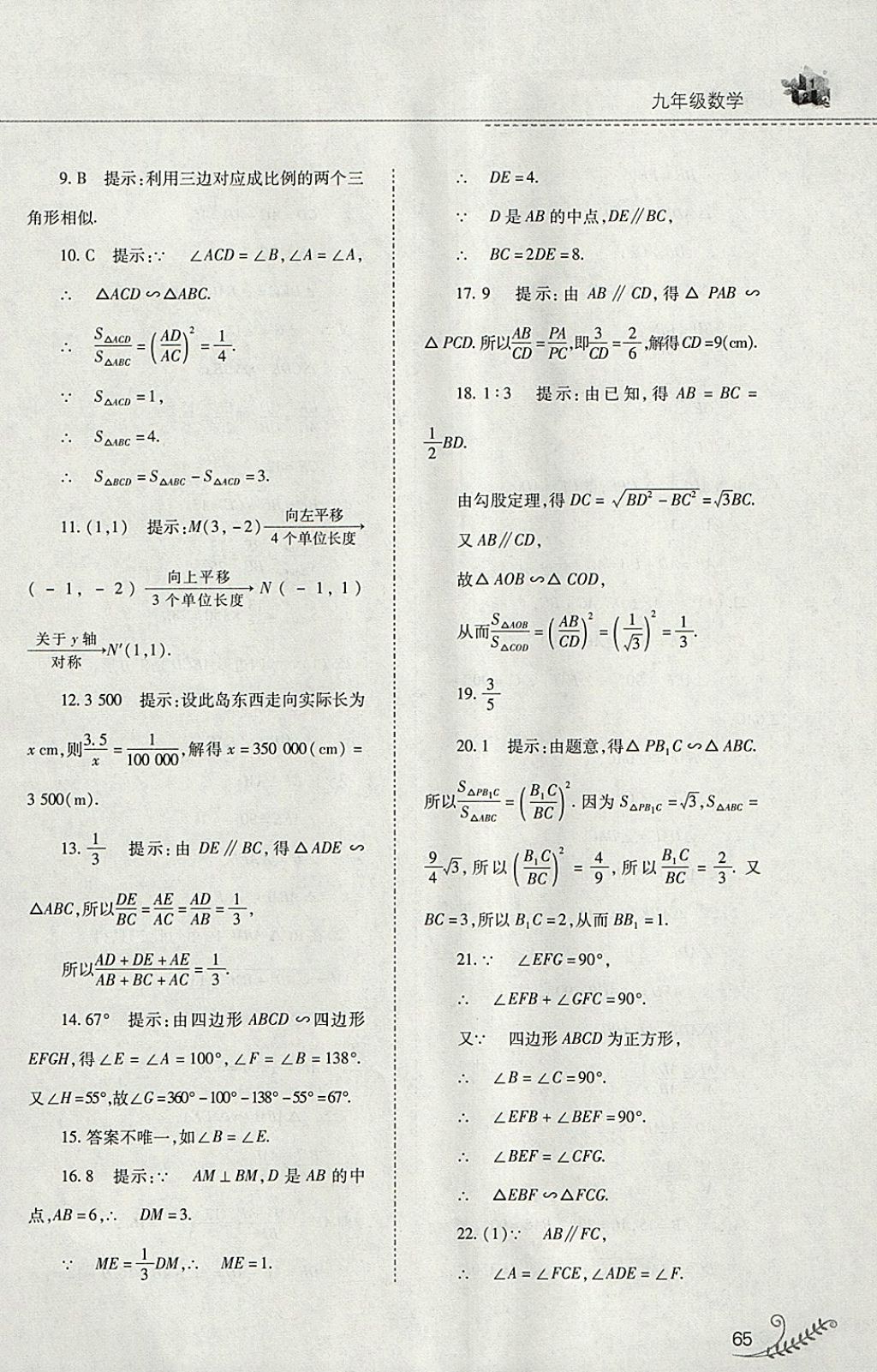 2018年快樂寒假九年級數(shù)學華師大版山西教育出版社 參考答案第10頁