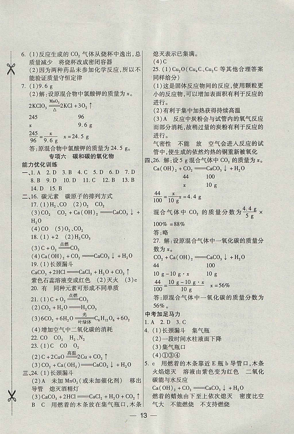 2018年銜接教材學(xué)期復(fù)習(xí)寒假九年級(jí)化學(xué) 參考答案第5頁