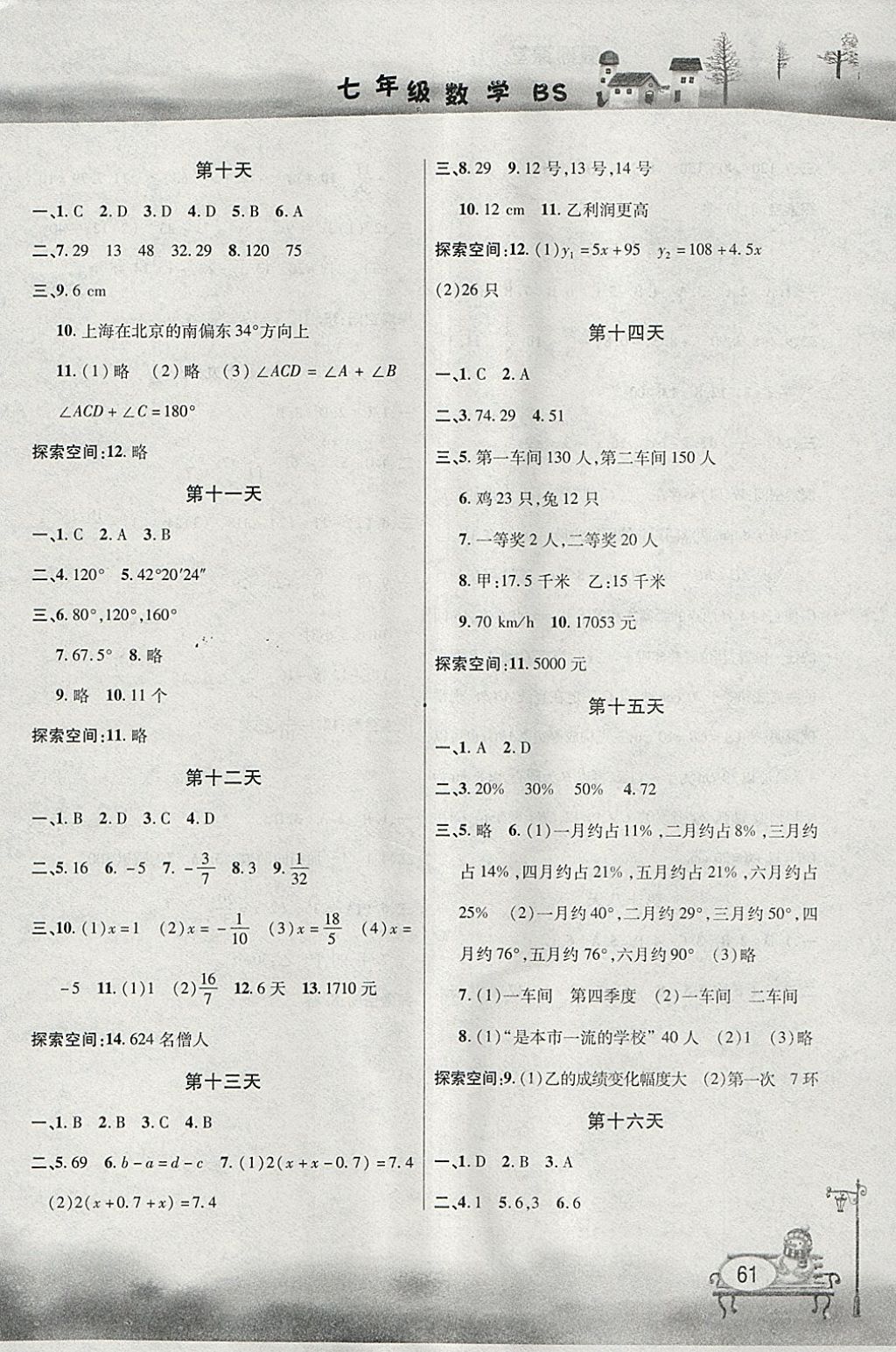 2018年君杰文化假期课堂寒假作业七年级数学北师大版 参考答案第3页