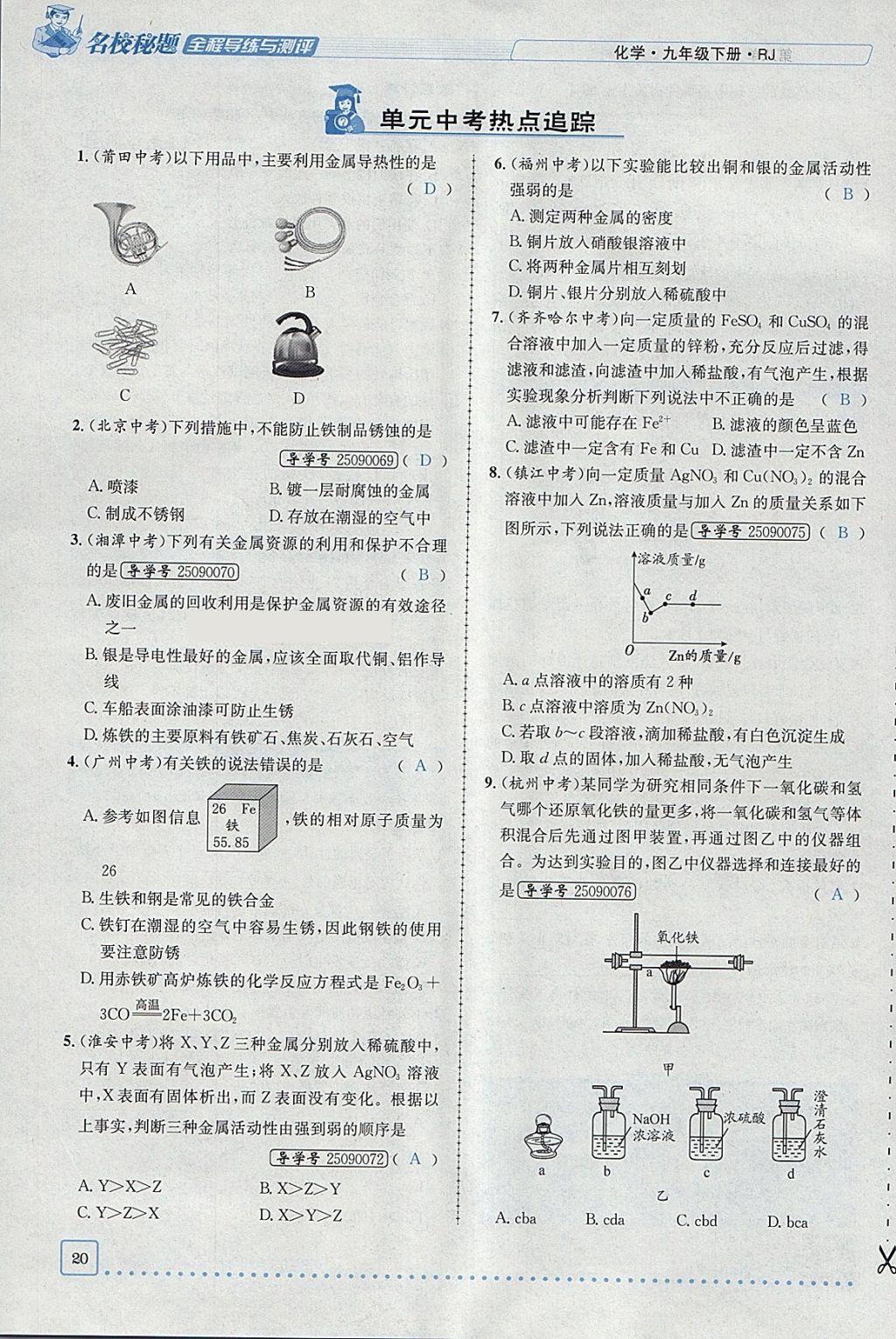 2018年名校秘题全程导练九年级化学下册人教版 参考答案第48页