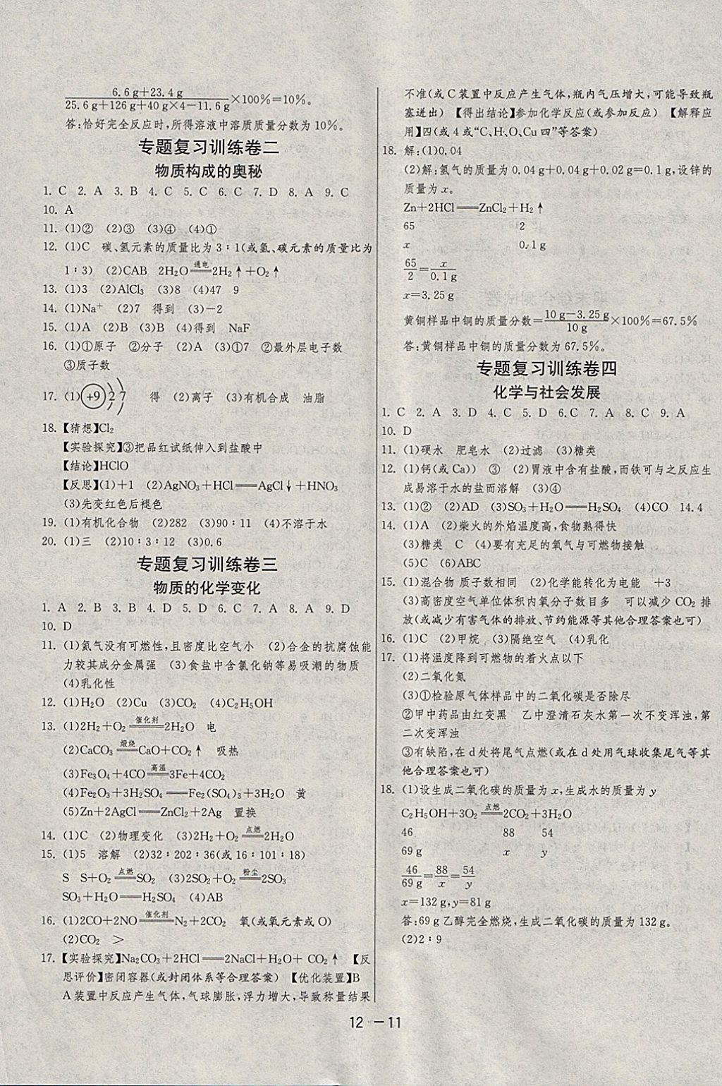 2018年1課3練單元達(dá)標(biāo)測(cè)試九年級(jí)化學(xué)下冊(cè)魯教版 參考答案第11頁(yè)