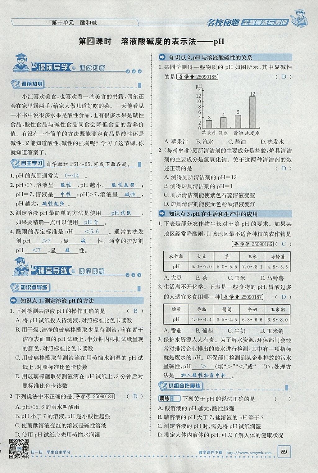 2018年名校秘题全程导练九年级化学下册人教版 参考答案第90页