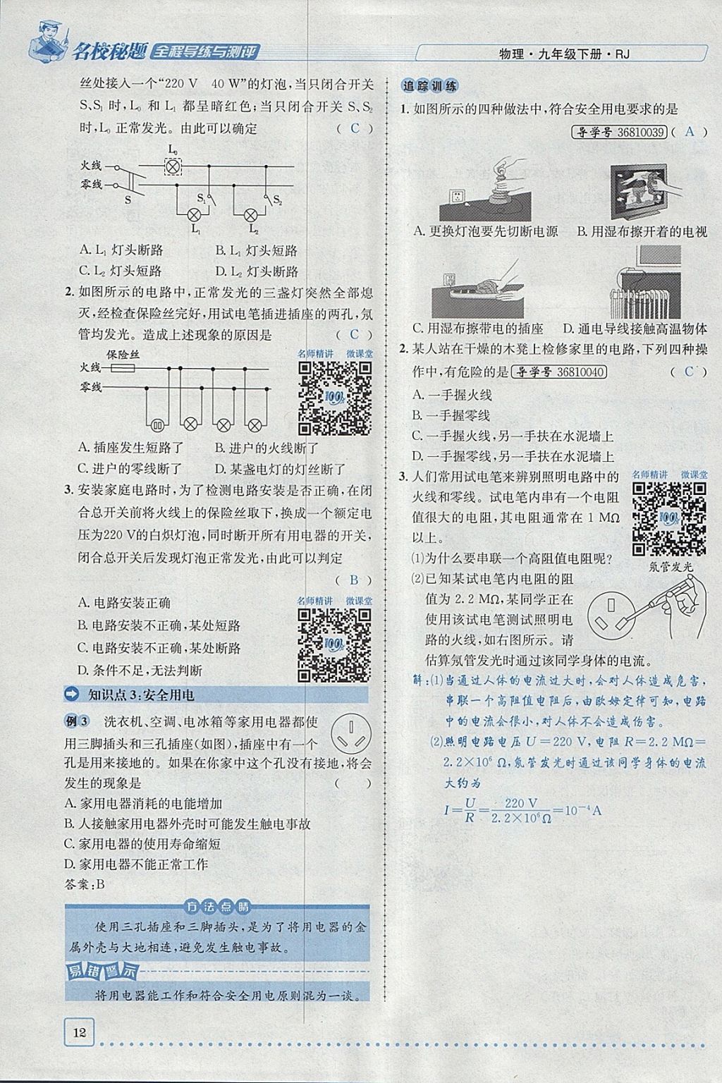 2018年名校秘題全程導(dǎo)練九年級物理下冊人教版 參考答案第63頁