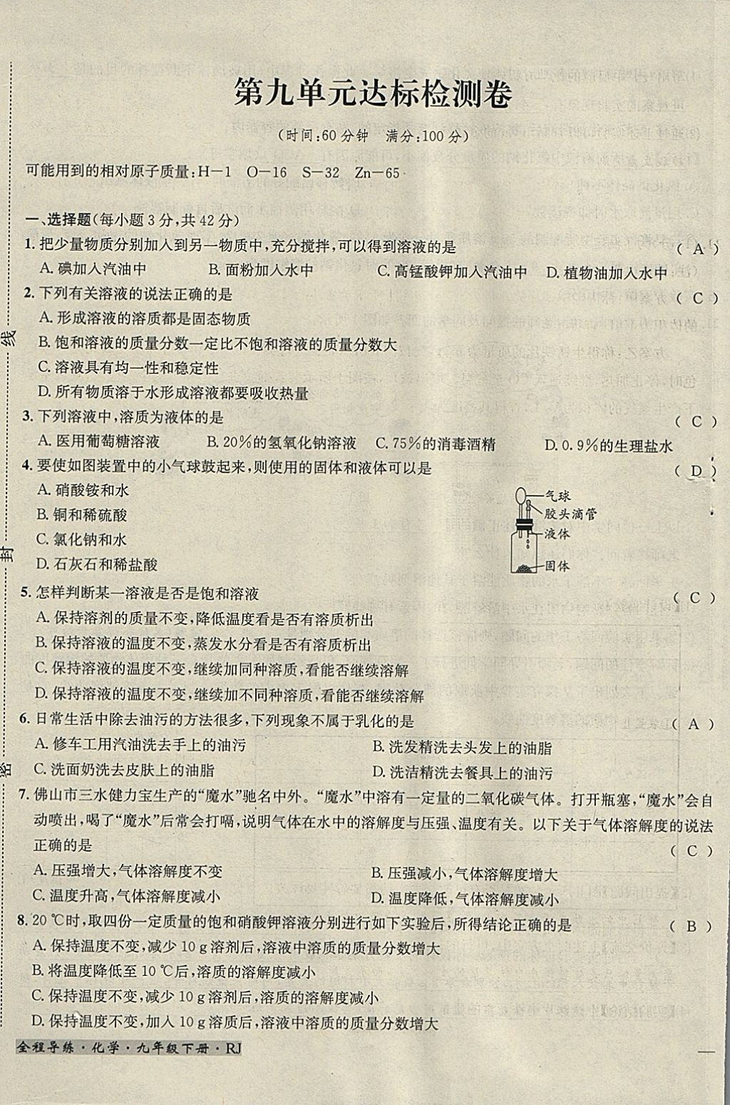 2018年名校秘题全程导练九年级化学下册人教版 参考答案第110页