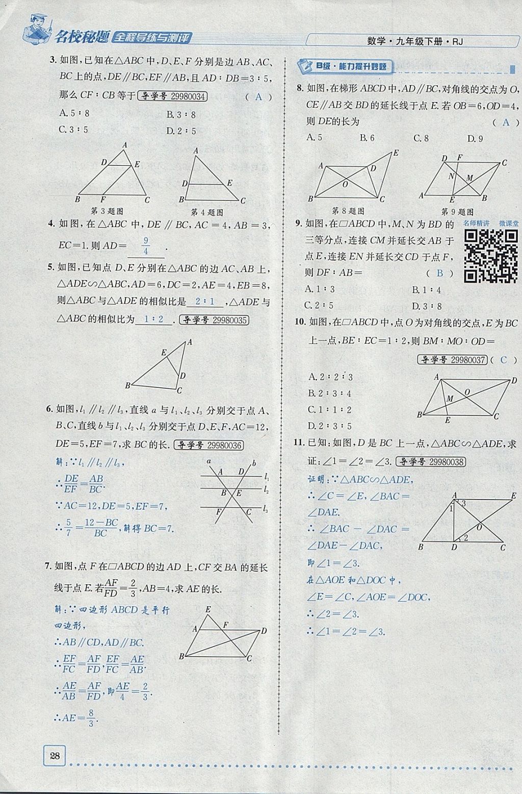 2018年名校秘題全程導(dǎo)練九年級數(shù)學(xué)下冊人教版 參考答案第9頁