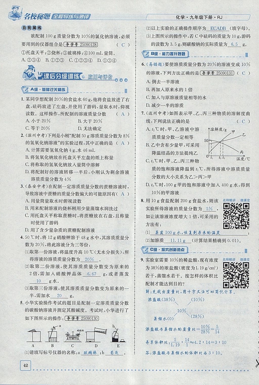 2018年名校秘题全程导练九年级化学下册人教版 参考答案第21页