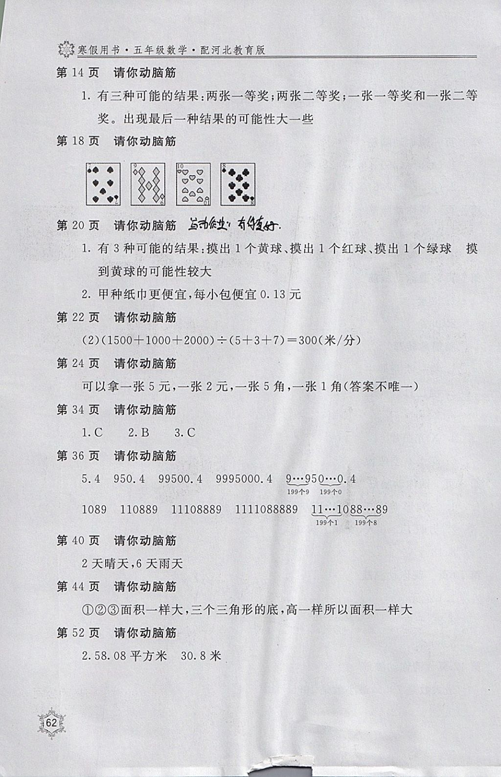 2018年新課堂假期生活寒假用書五年級(jí)數(shù)學(xué)冀教版北京教育出版社 參考答案第2頁