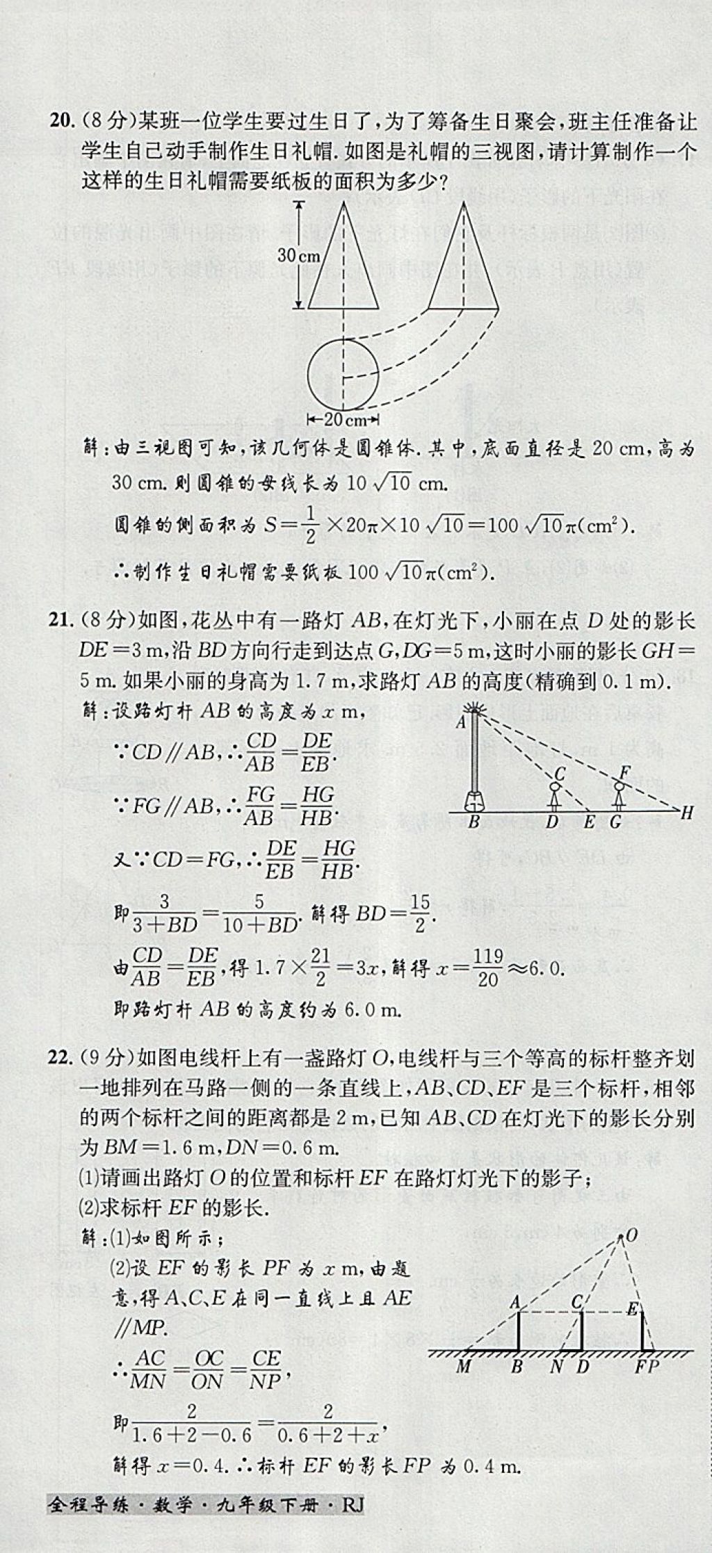 2018年名校秘題全程導(dǎo)練九年級(jí)數(shù)學(xué)下冊人教版 參考答案第126頁