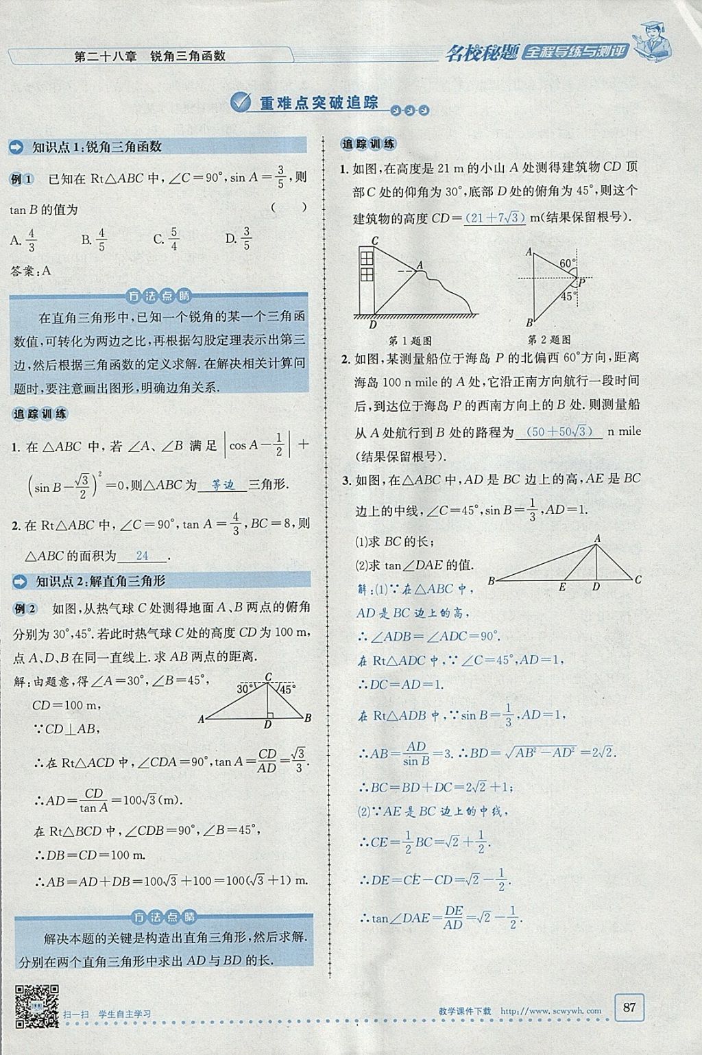 2018年名校秘題全程導(dǎo)練九年級(jí)數(shù)學(xué)下冊(cè)人教版 參考答案第83頁(yè)