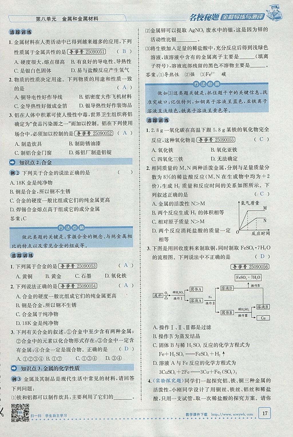 2018年名校秘题全程导练九年级化学下册人教版 参考答案第45页