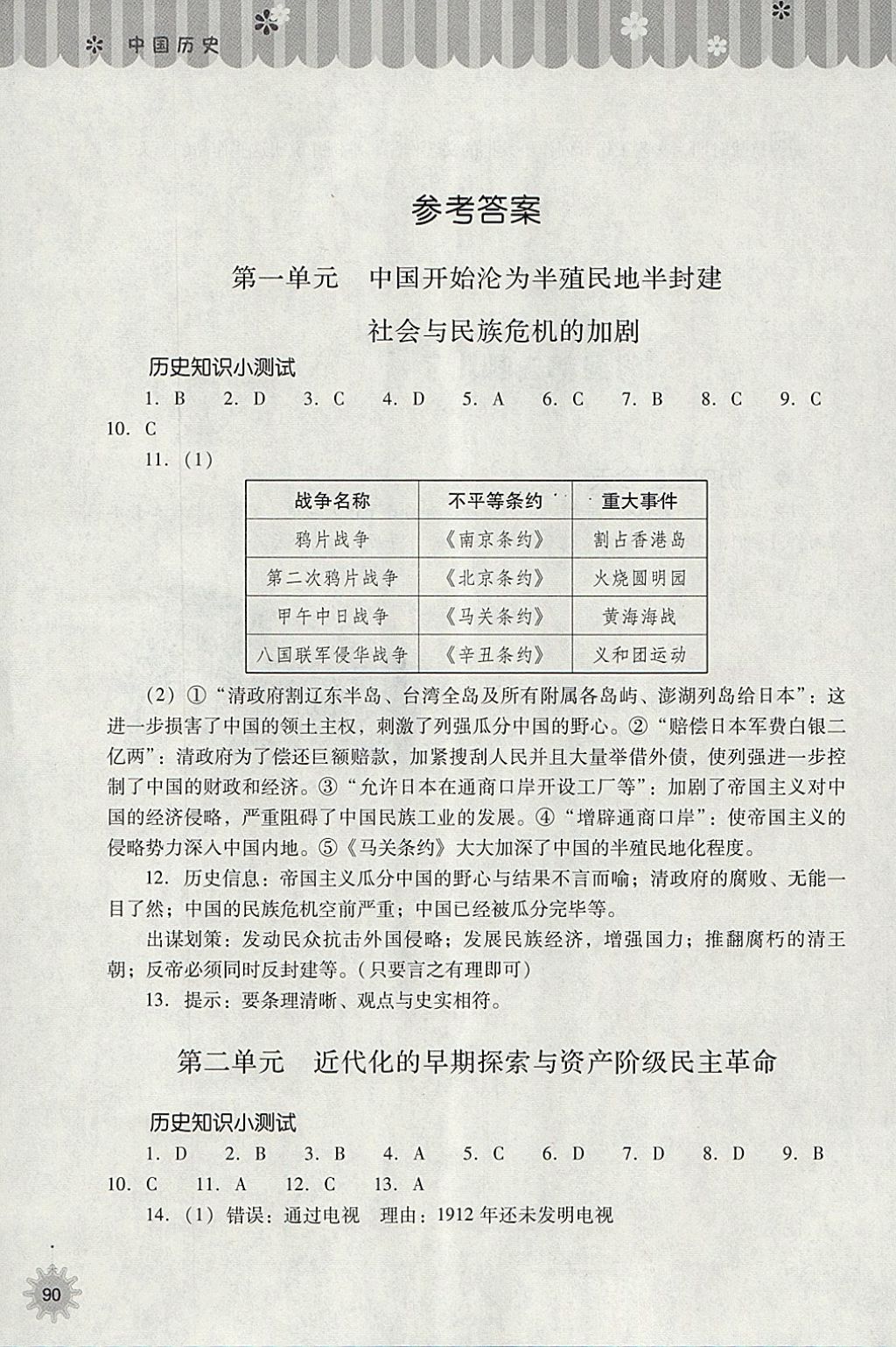 2018年快樂寒假八年級中國歷史人教版山西教育出版社 參考答案第1頁