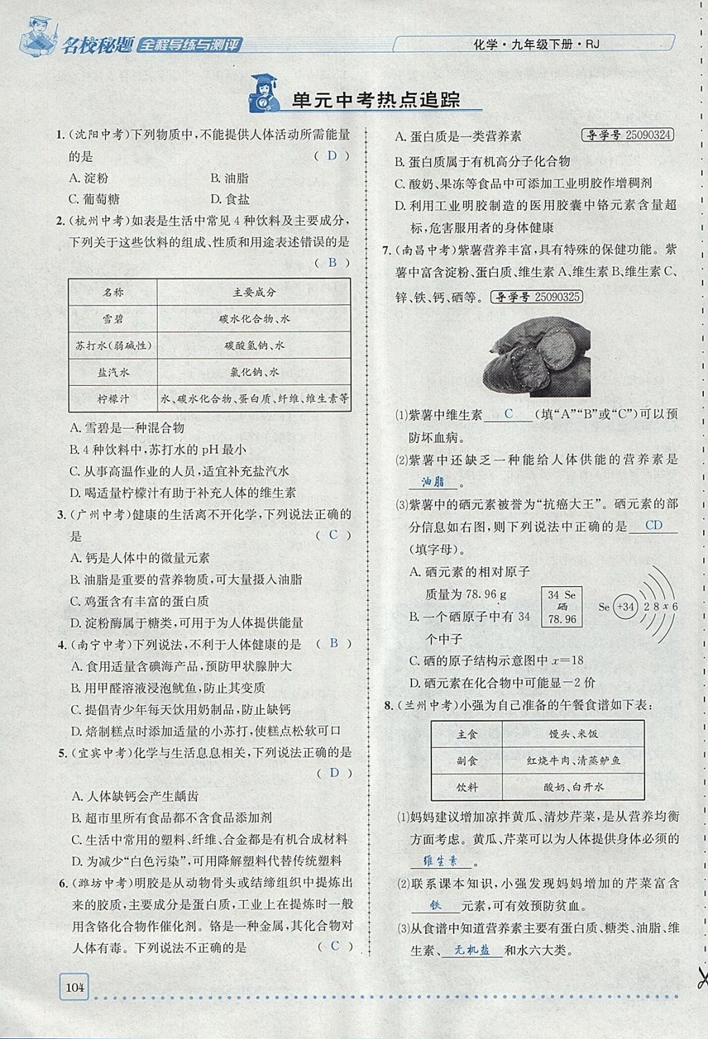 2018年名校秘题全程导练九年级化学下册人教版 参考答案第79页