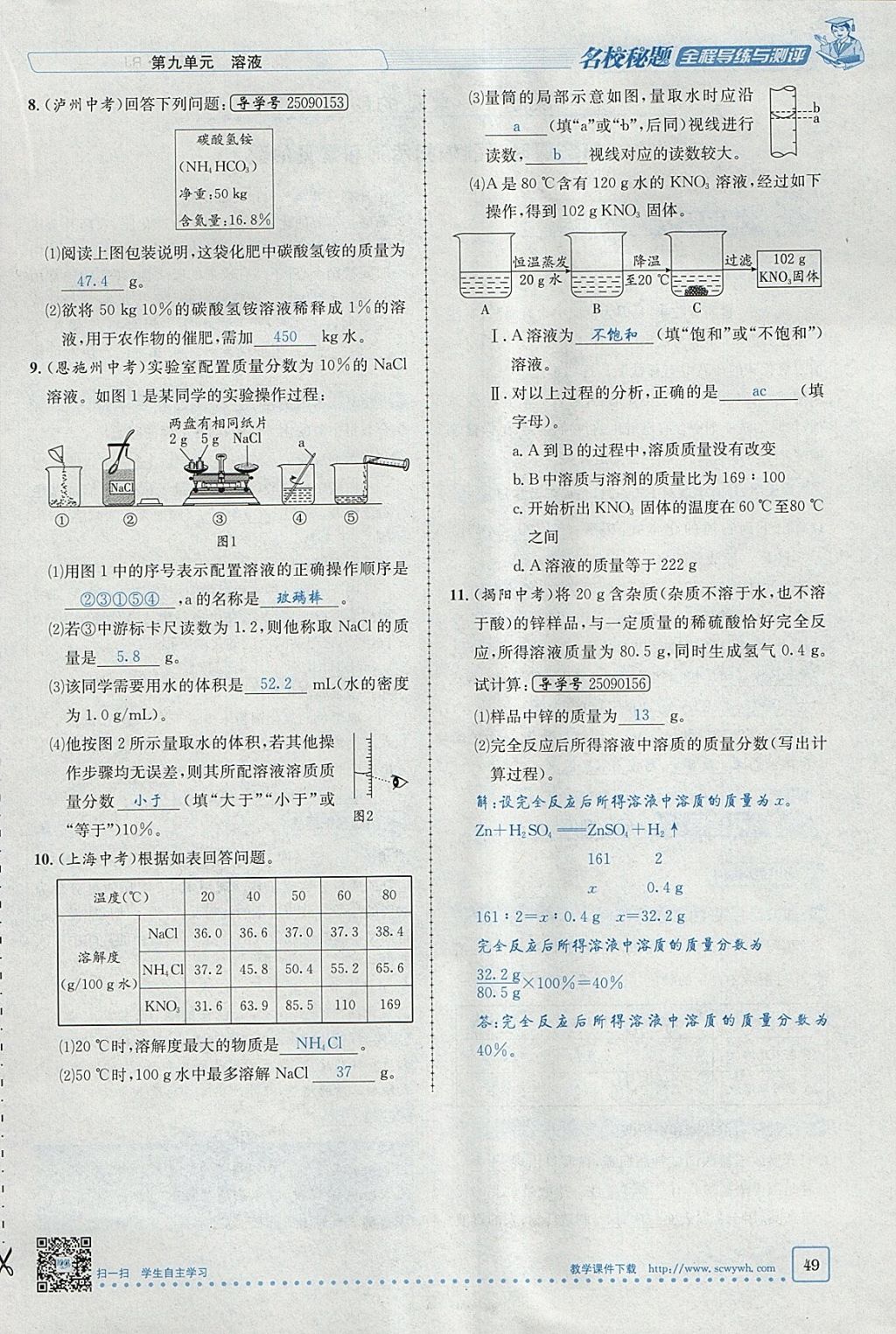 2018年名校秘題全程導(dǎo)練九年級(jí)化學(xué)下冊(cè)人教版 參考答案第28頁