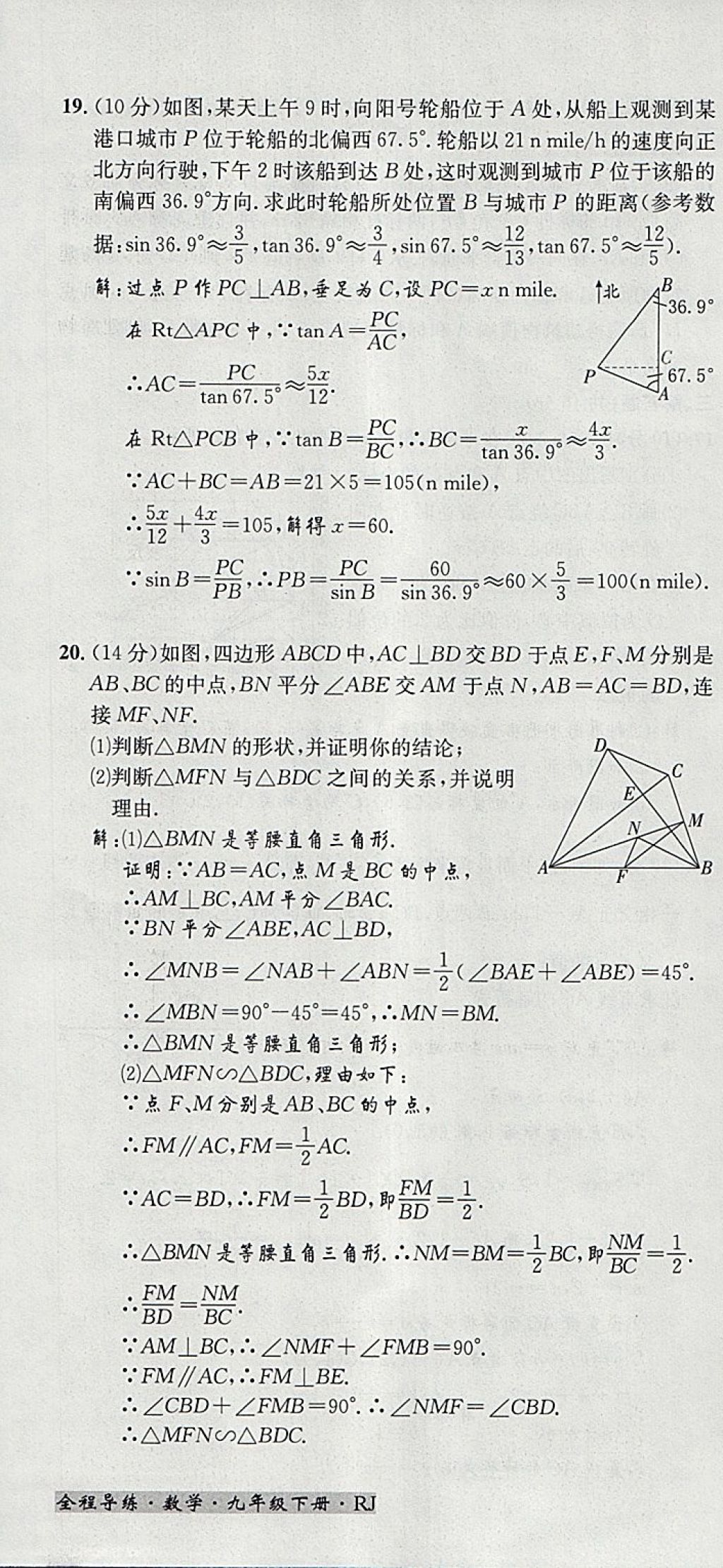 2018年名校秘題全程導(dǎo)練九年級(jí)數(shù)學(xué)下冊人教版 參考答案第132頁