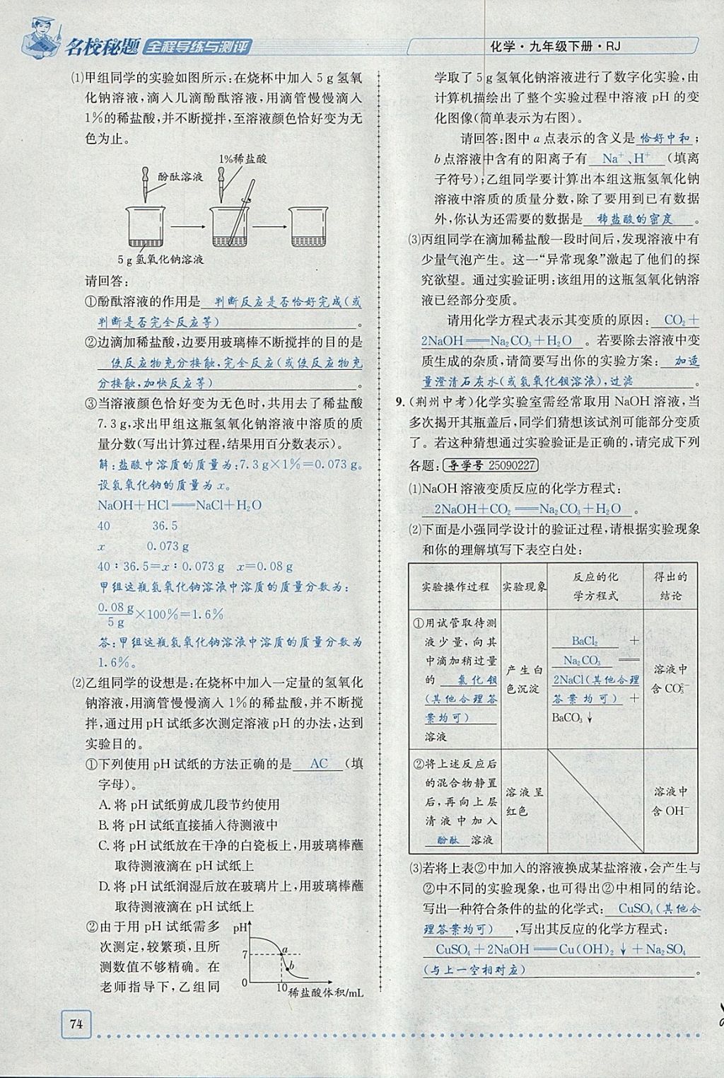 2018年名校秘題全程導(dǎo)練九年級化學(xué)下冊人教版 參考答案第105頁