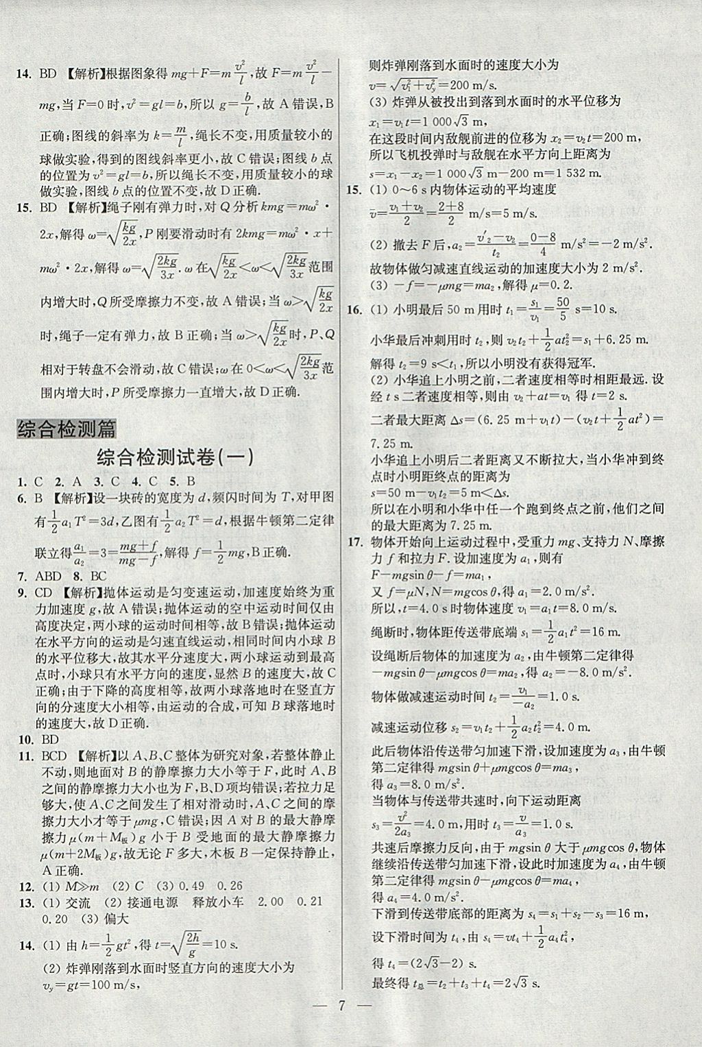 2018年南方凤凰台假期之友寒假作业高一年级物理 参考答案第7页