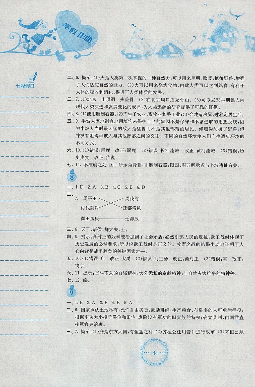 2018年寒假作业七年级历史人教版安徽教育出版社 参考答案第4页