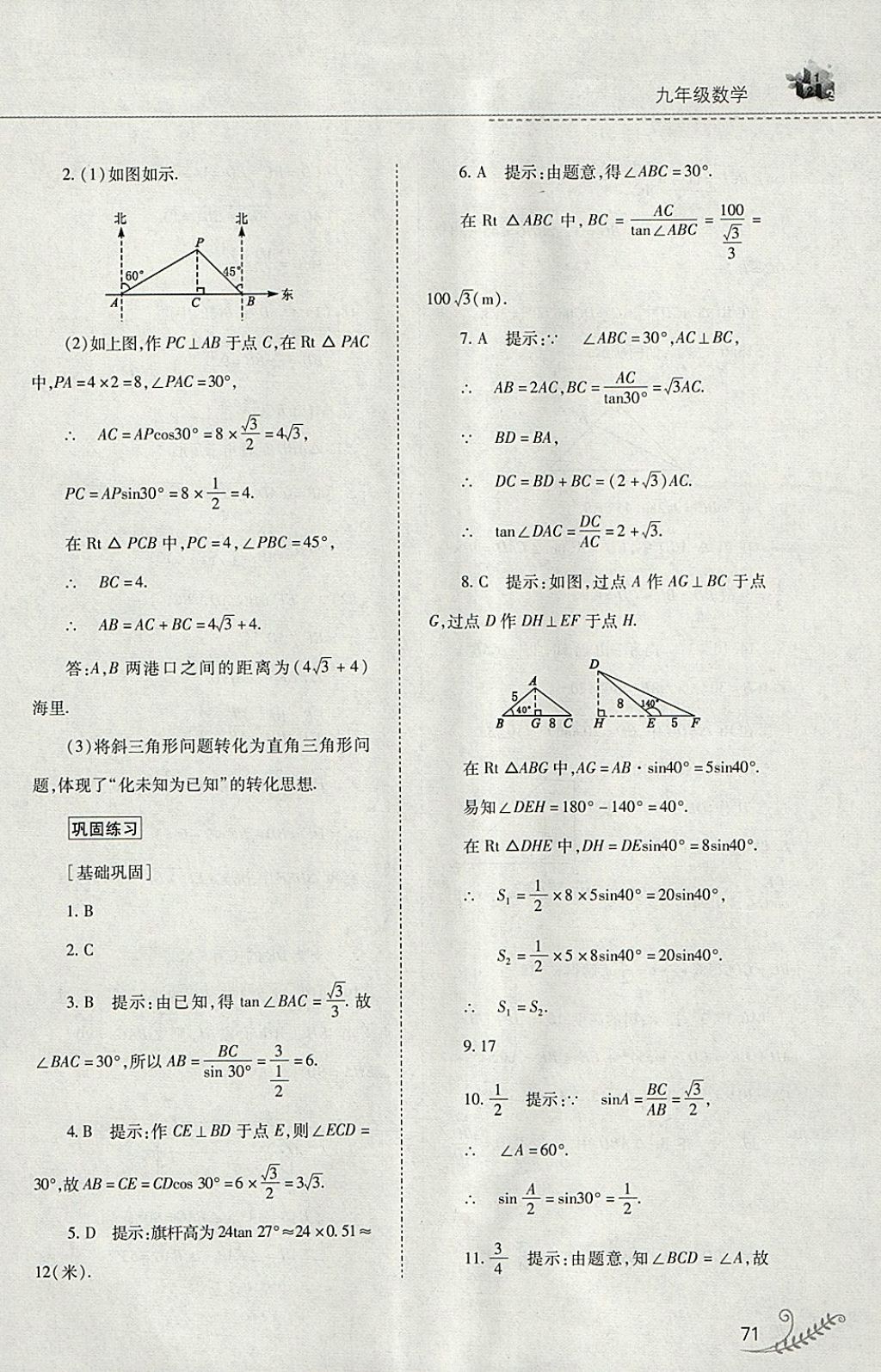 2018年快乐寒假九年级数学华师大版山西教育出版社 参考答案第16页