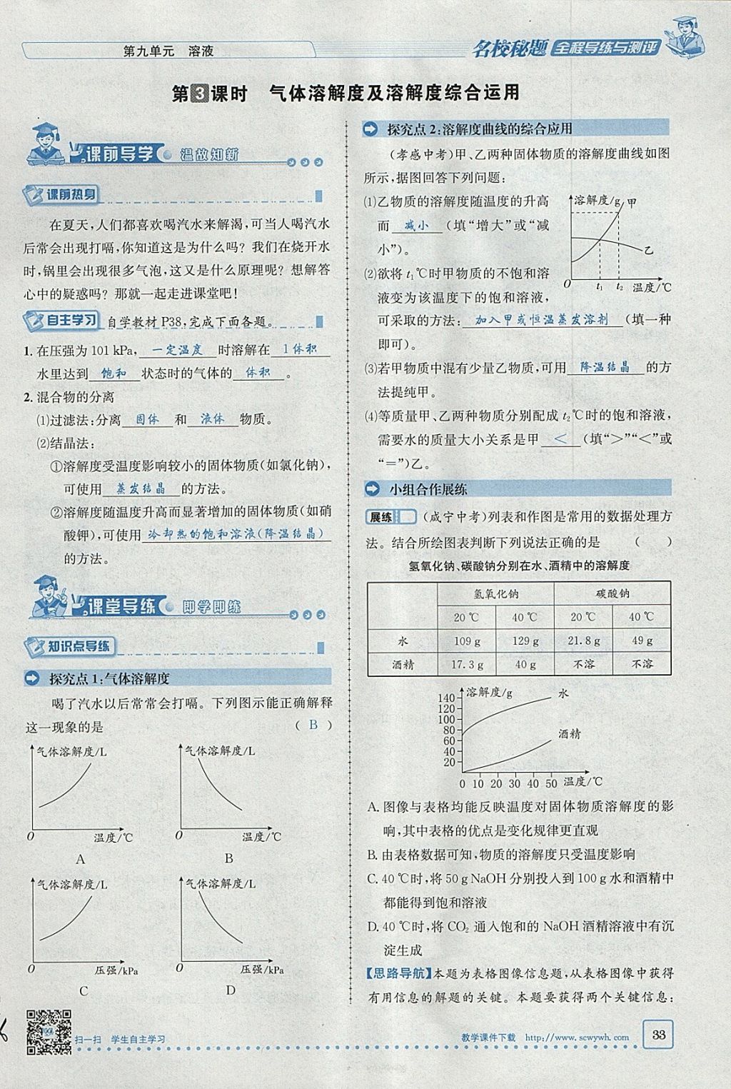 2018年名校秘題全程導(dǎo)練九年級化學(xué)下冊人教版 參考答案第12頁