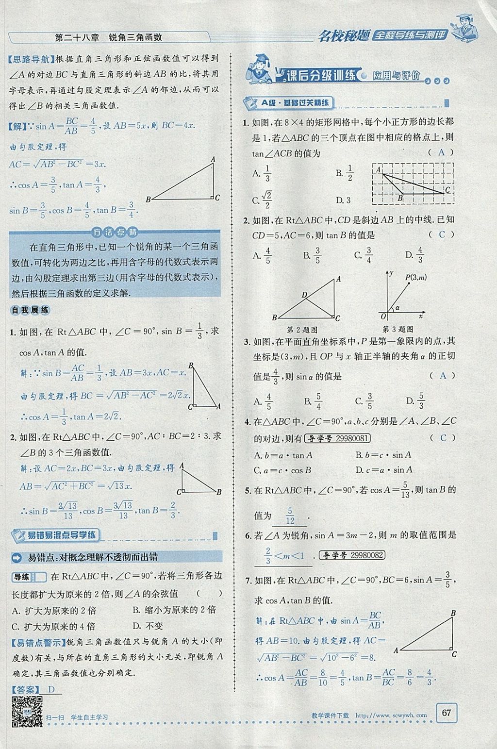 2018年名校秘題全程導(dǎo)練九年級(jí)數(shù)學(xué)下冊(cè)人教版 參考答案第63頁(yè)