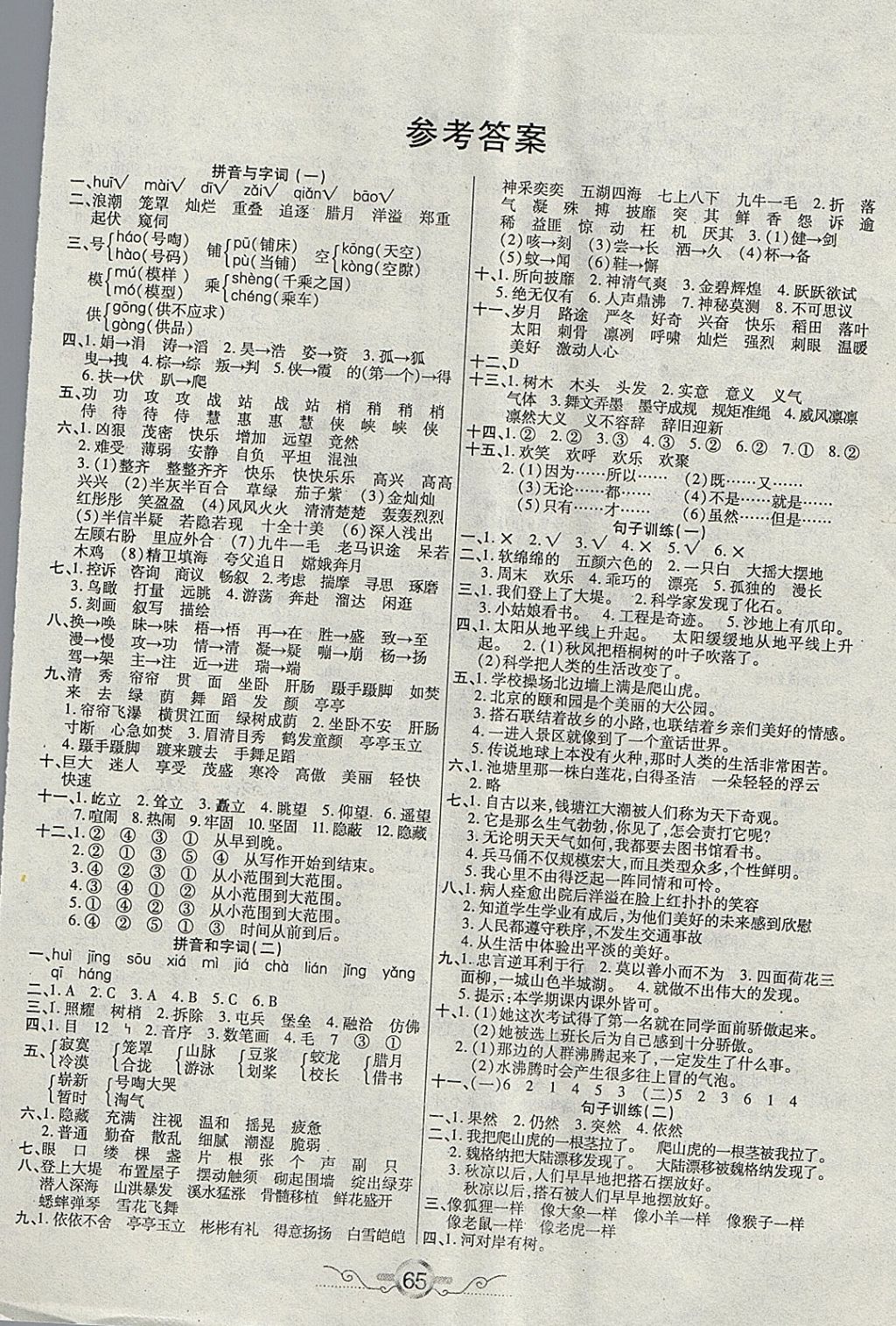 2018年銜接教材學期復習寒假四年級語文 參考答案第1頁
