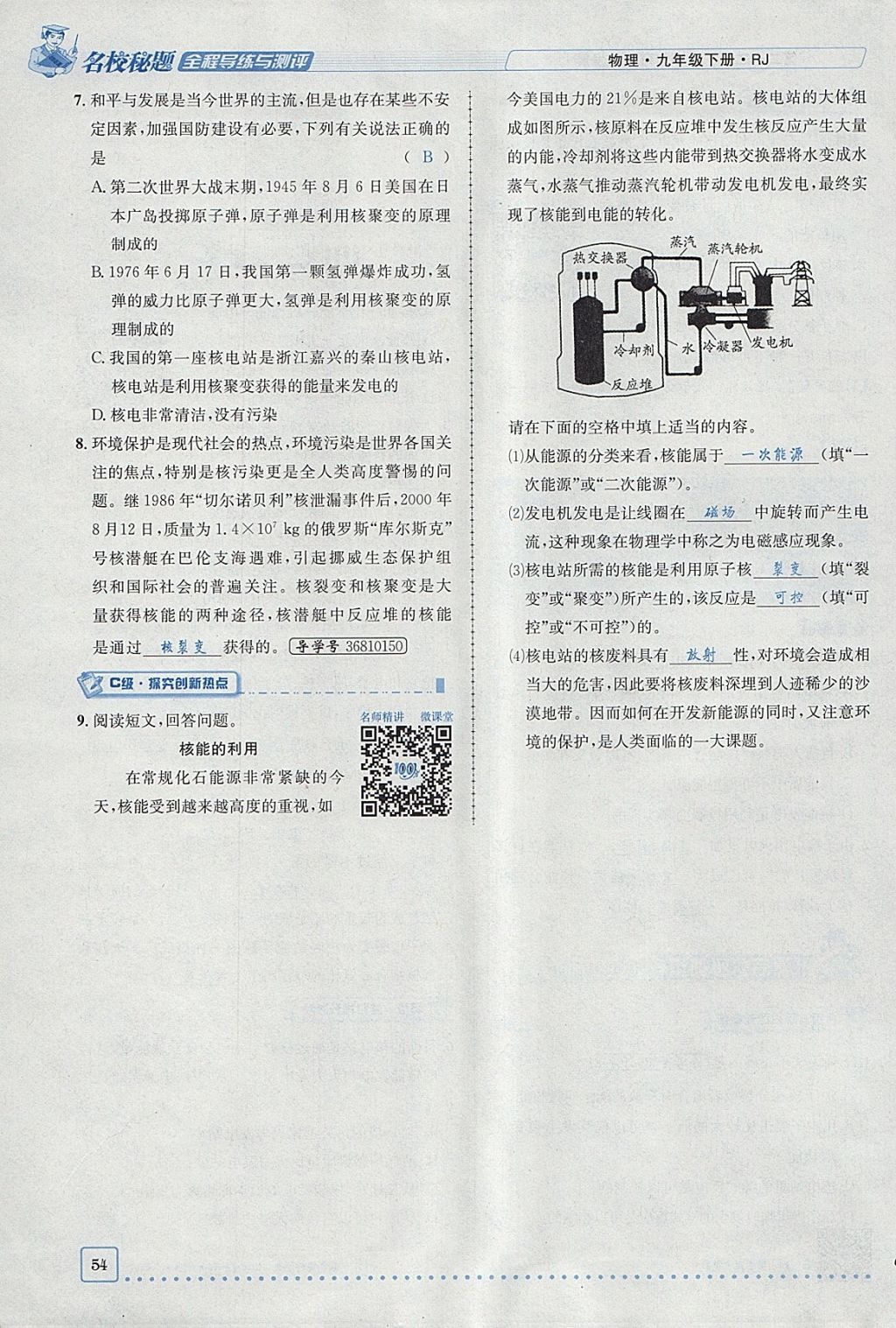 2018年名校秘題全程導(dǎo)練九年級物理下冊人教版 參考答案第21頁