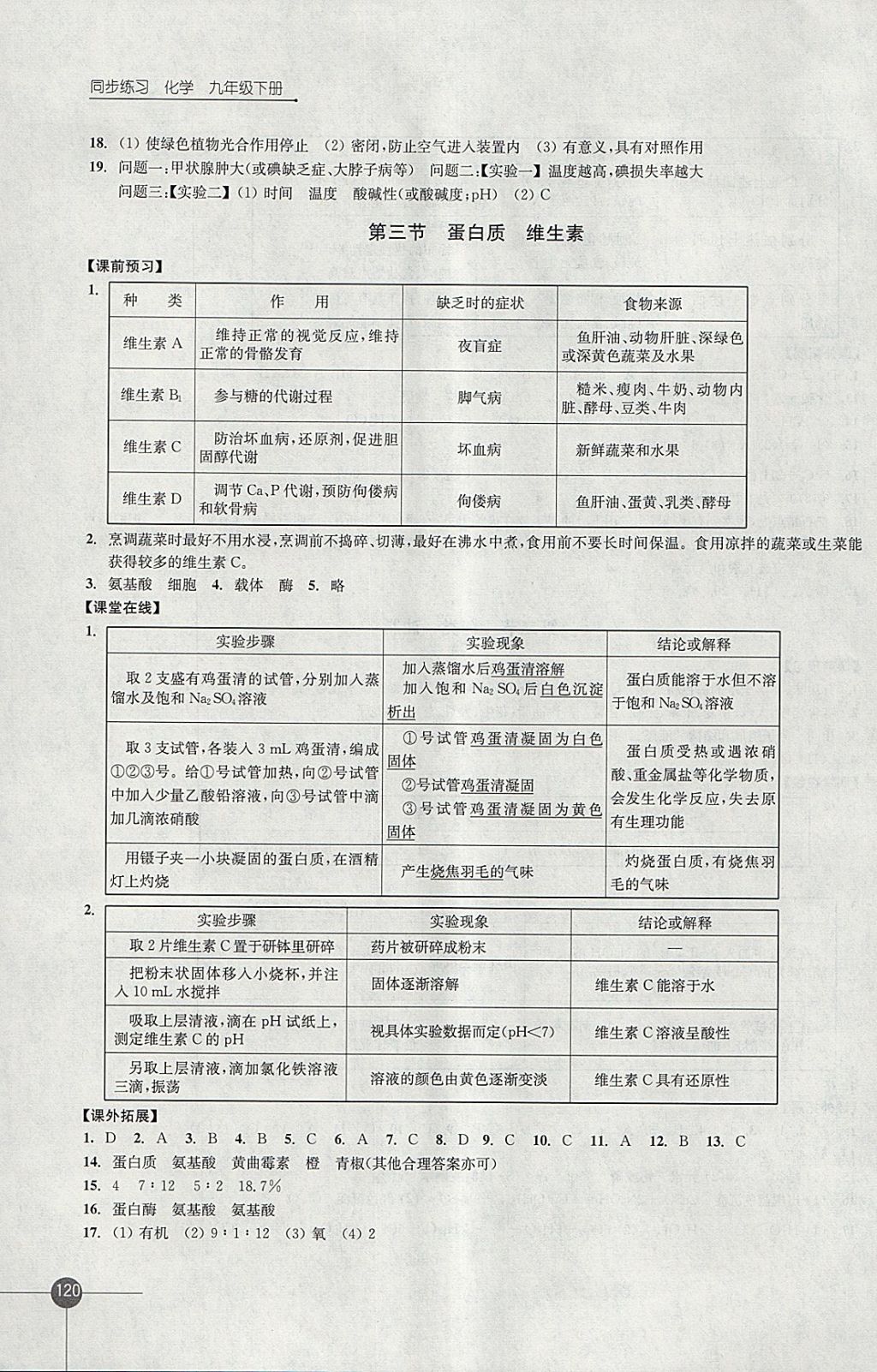 2018年同步練習九年級化學下冊滬教版江蘇鳳凰科學技術(shù)出版社 參考答案第12頁