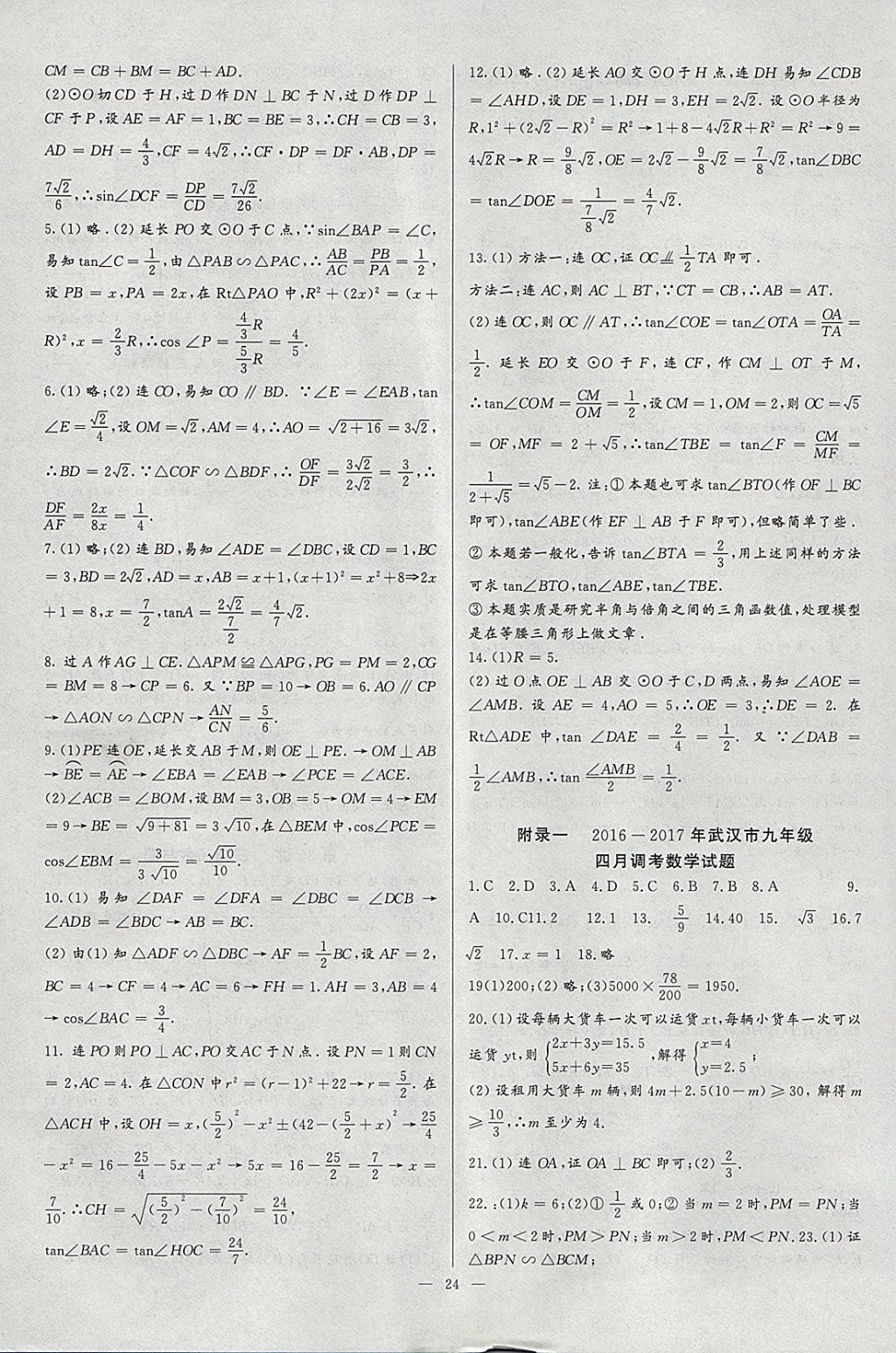 2018年思维新观察培优讲练九年级数学 参考答案第24页