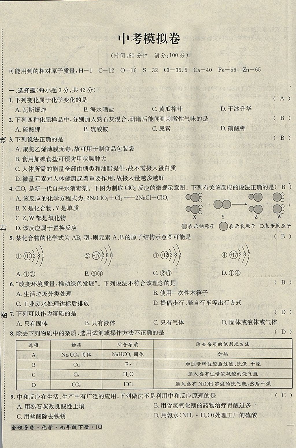 2018年名校秘題全程導(dǎo)練九年級(jí)化學(xué)下冊(cè)人教版 參考答案第130頁(yè)