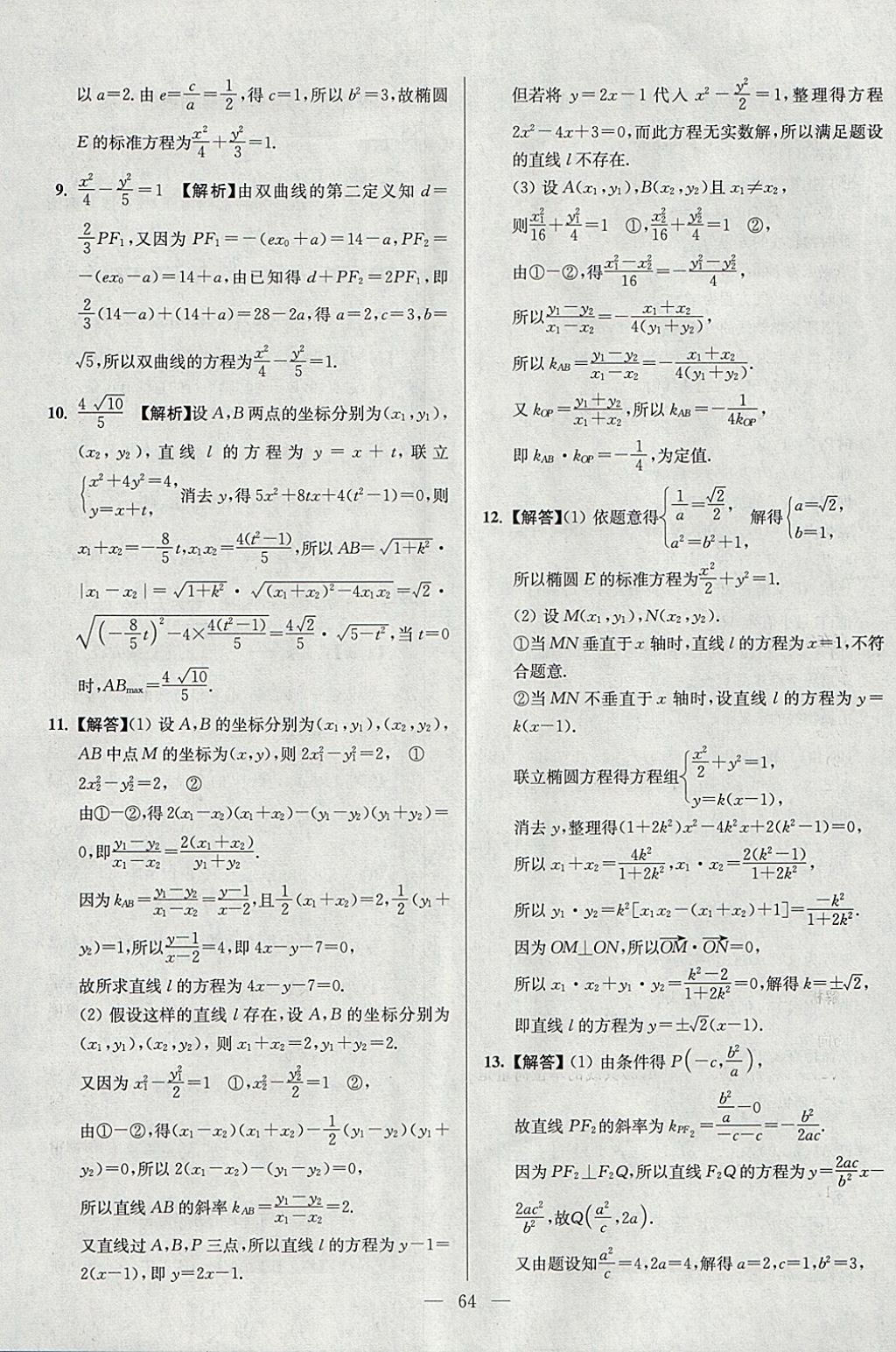 2018年南方鳳凰臺假期之友寒假作業(yè)高二年級數(shù)學(xué)理科 參考答案第12頁