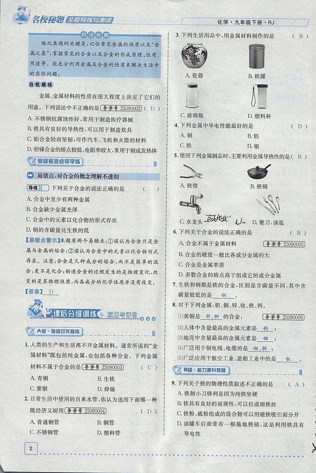 2018年名校秘题全程导练九年级化学下册人教版 参考答案第30页