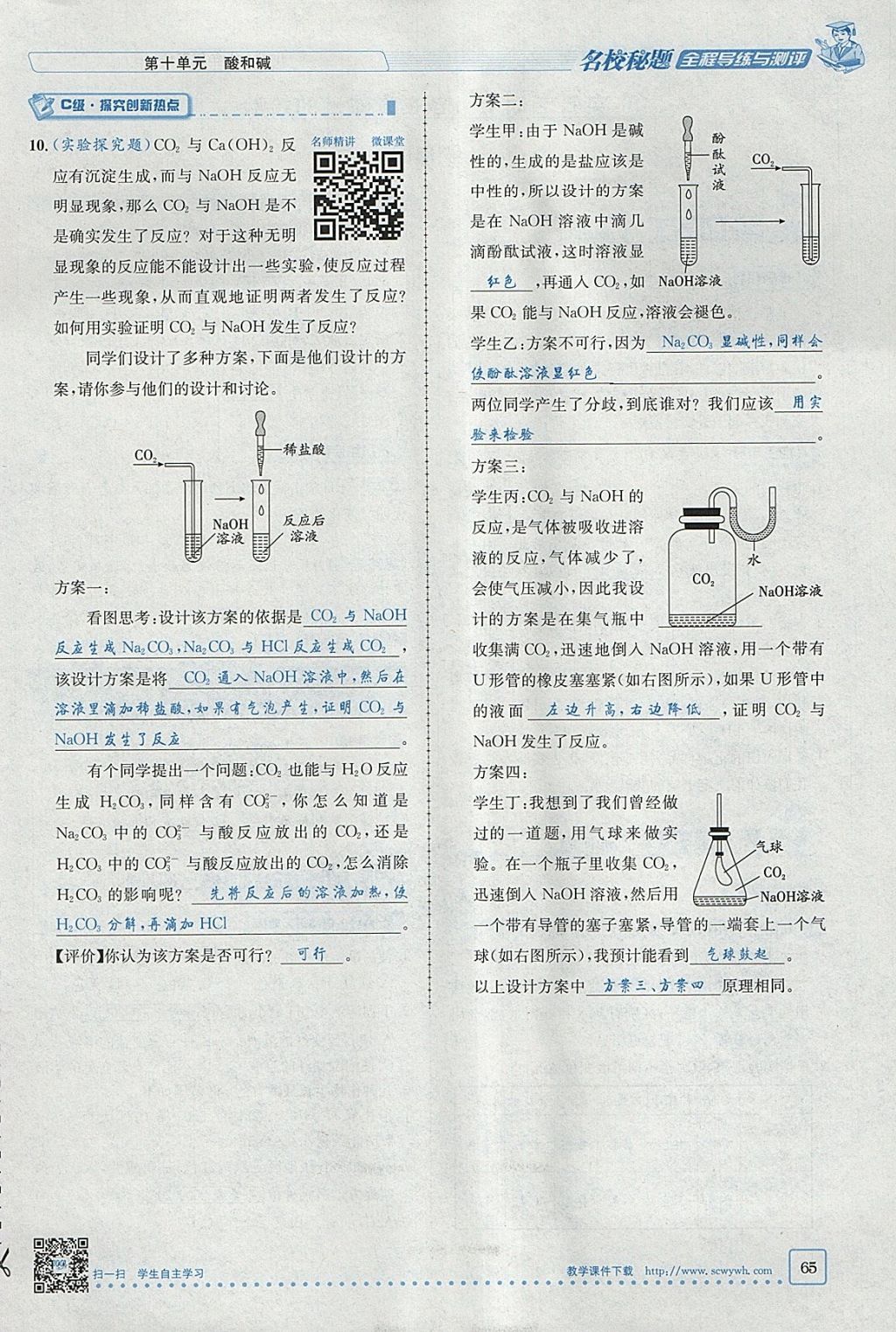 2018年名校秘题全程导练九年级化学下册人教版 参考答案第96页