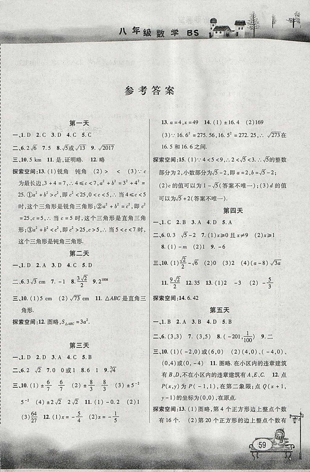 2018年君杰文化假期课堂寒假作业八年级数学北师大版 参考答案第1页