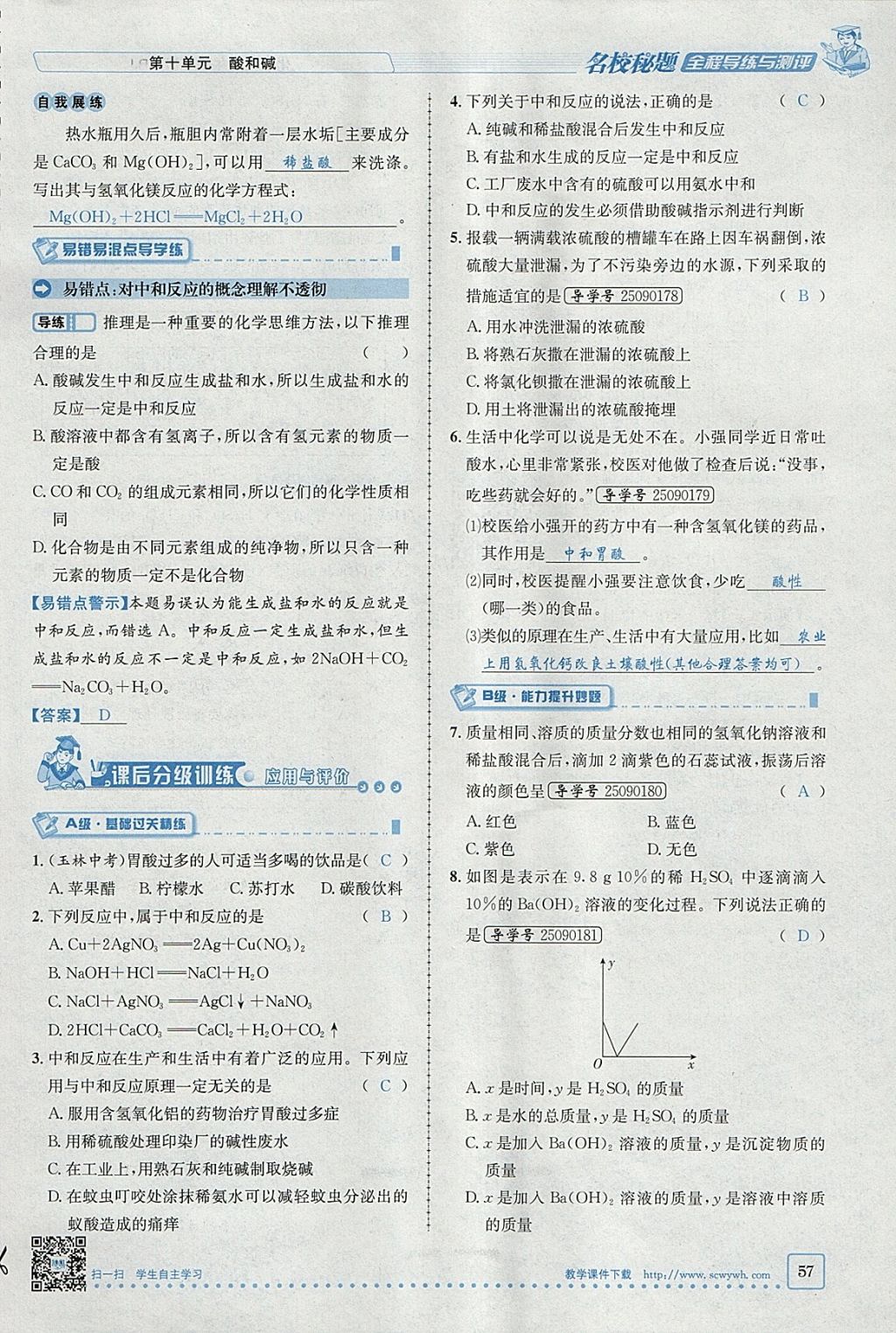 2018年名校秘题全程导练九年级化学下册人教版 参考答案第88页