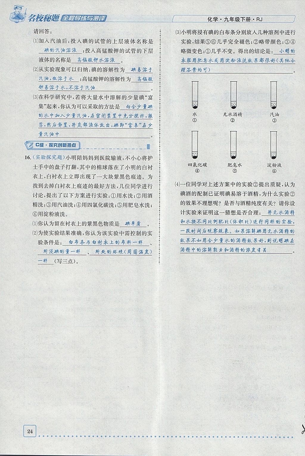 2018年名校秘題全程導練九年級化學下冊人教版 參考答案第3頁