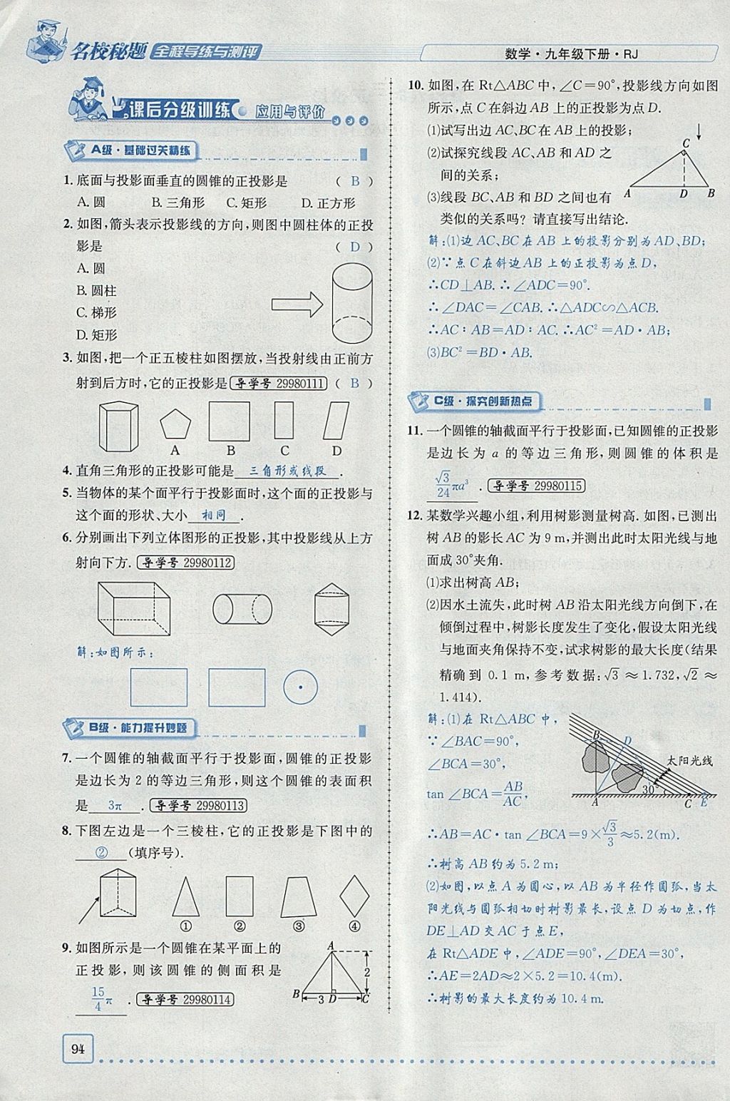 2018年名校秘題全程導(dǎo)練九年級(jí)數(shù)學(xué)下冊(cè)人教版 參考答案第48頁(yè)