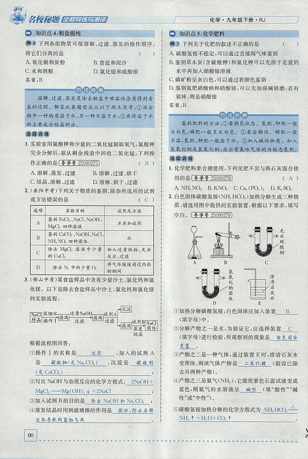 2018年名校秘题全程导练九年级化学下册人教版 参考答案第65页