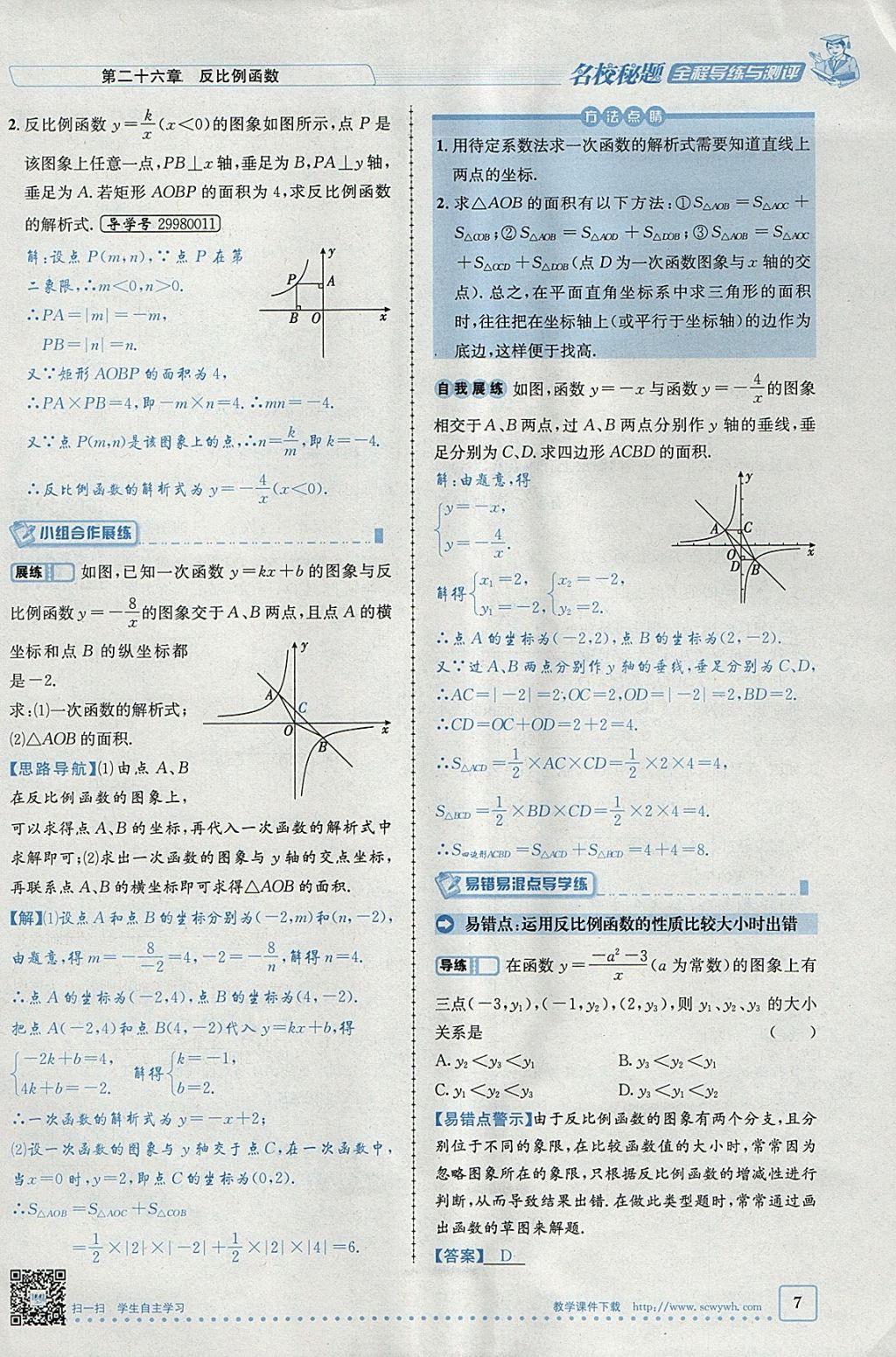 2018年名校秘題全程導(dǎo)練九年級(jí)數(shù)學(xué)下冊(cè)人教版 參考答案第92頁(yè)