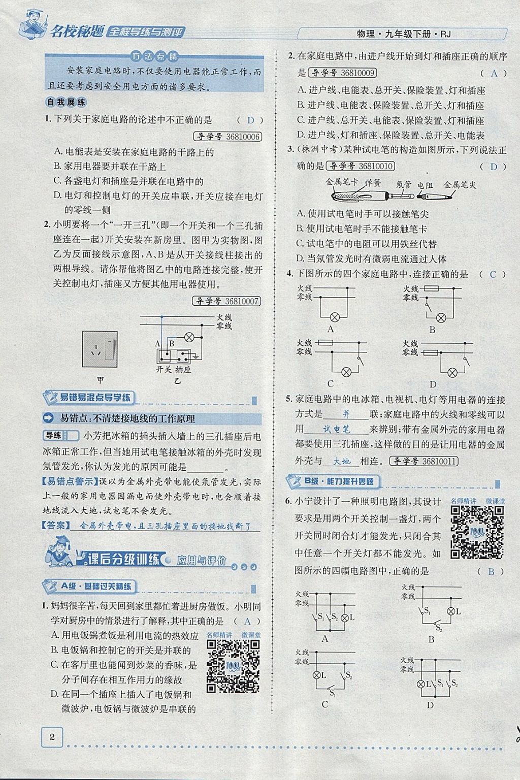 2018年名校秘題全程導(dǎo)練九年級物理下冊人教版 參考答案第53頁