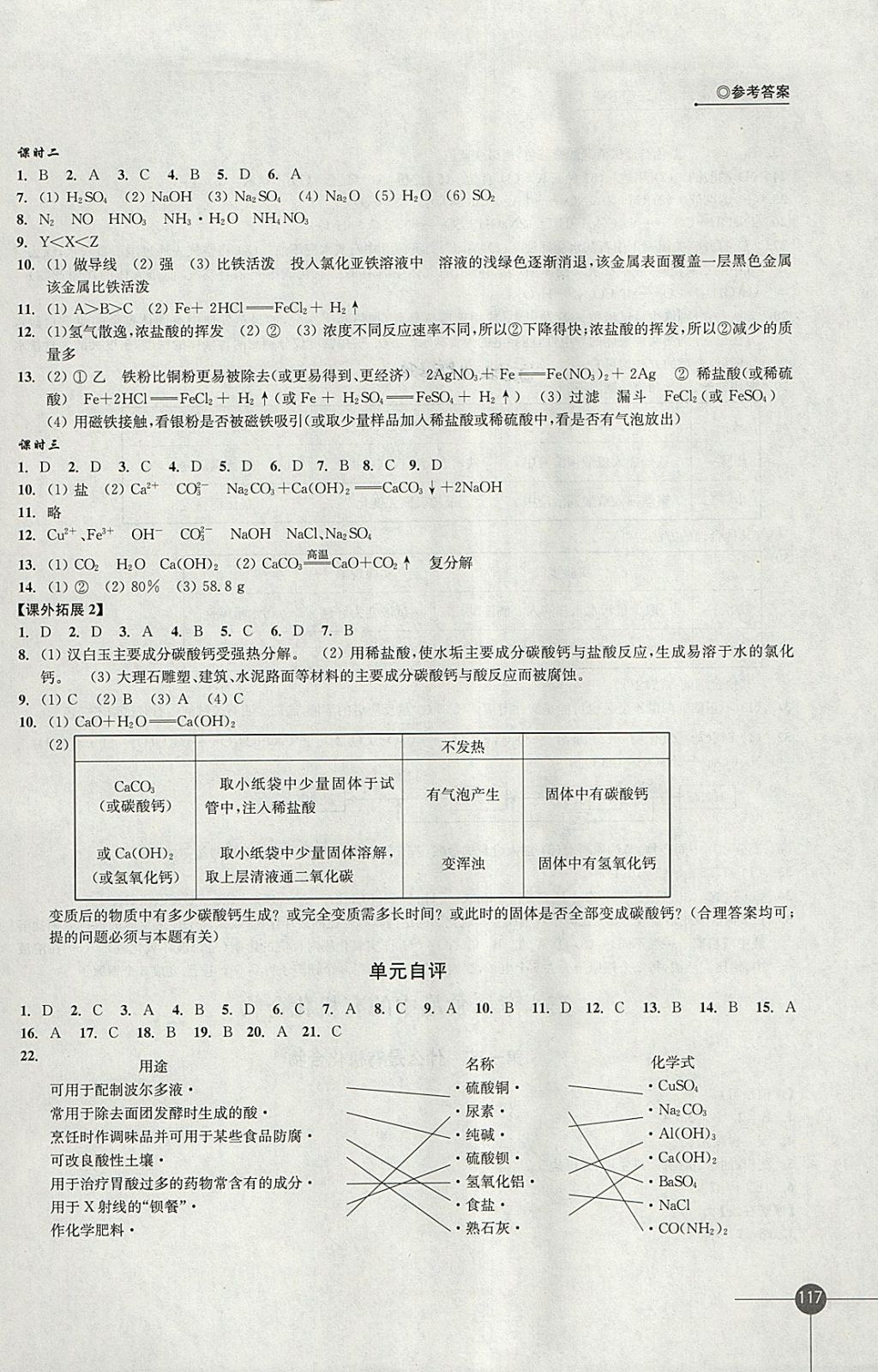 2018年同步練習九年級化學下冊滬教版江蘇鳳凰科學技術出版社 參考答案第9頁