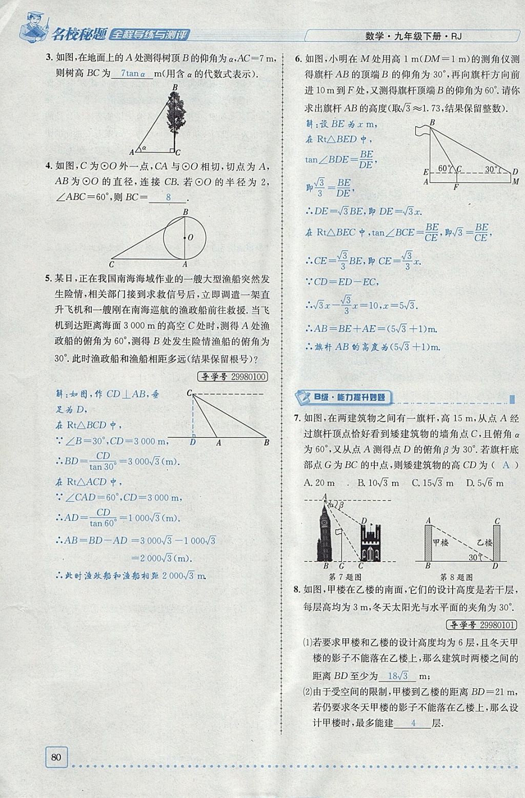 2018年名校秘題全程導(dǎo)練九年級(jí)數(shù)學(xué)下冊人教版 參考答案第76頁