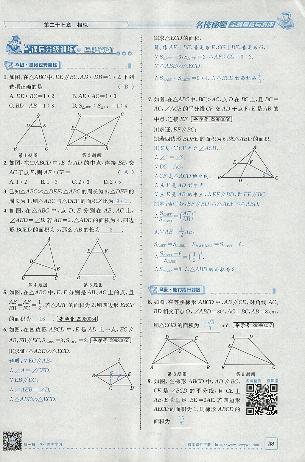 2018年名校秘題全程導(dǎo)練九年級(jí)數(shù)學(xué)下冊(cè)人教版 參考答案第24頁