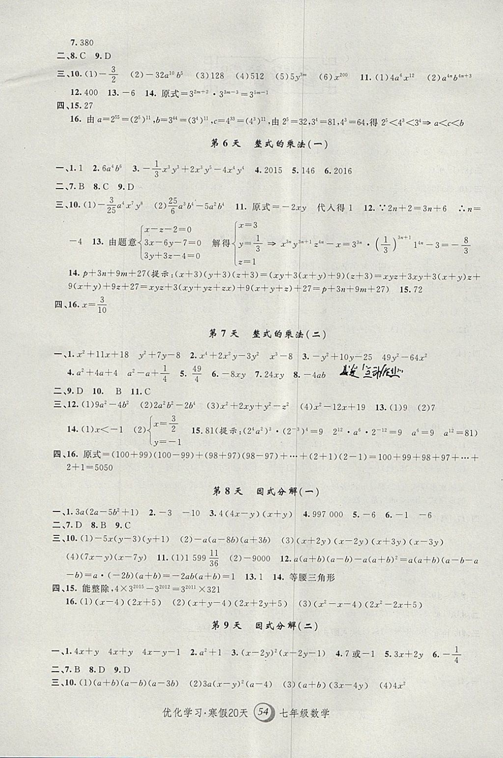 2018年优化学习寒假20天七年级数学上海地区专用 参考答案第2页